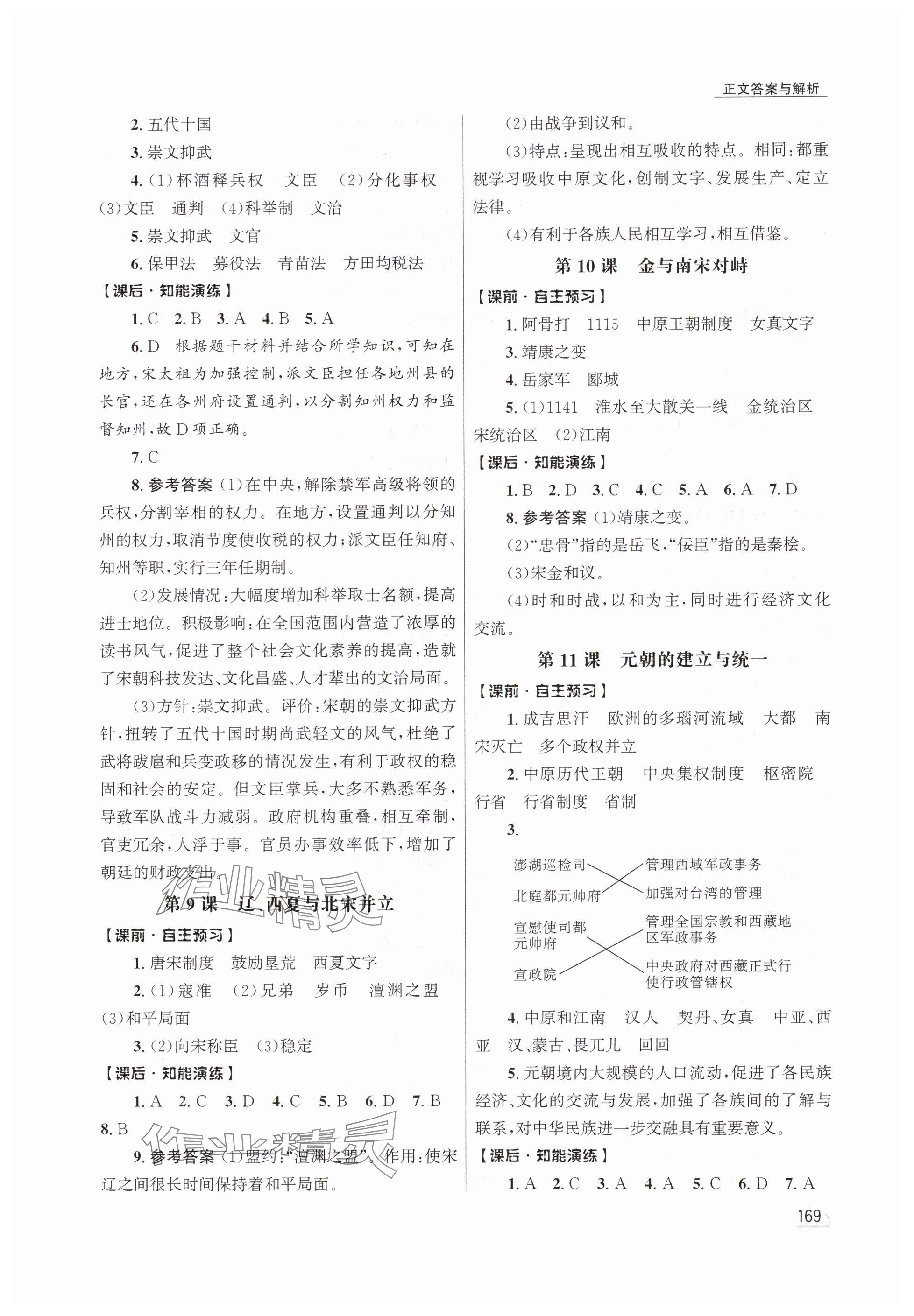 2025年同步測控優(yōu)化設計七年級歷史下冊人教版精編版 參考答案第4頁
