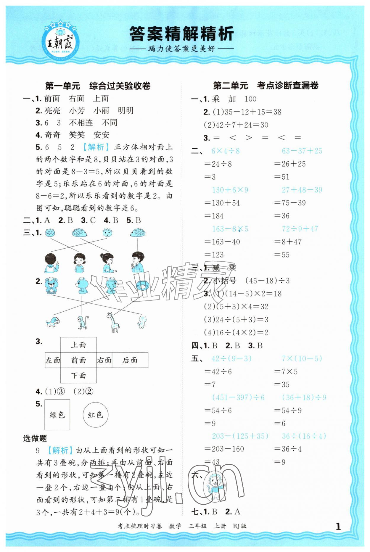2026年王朝霞考点梳理时习卷三年级数学上册人教版&nbsp;第1页