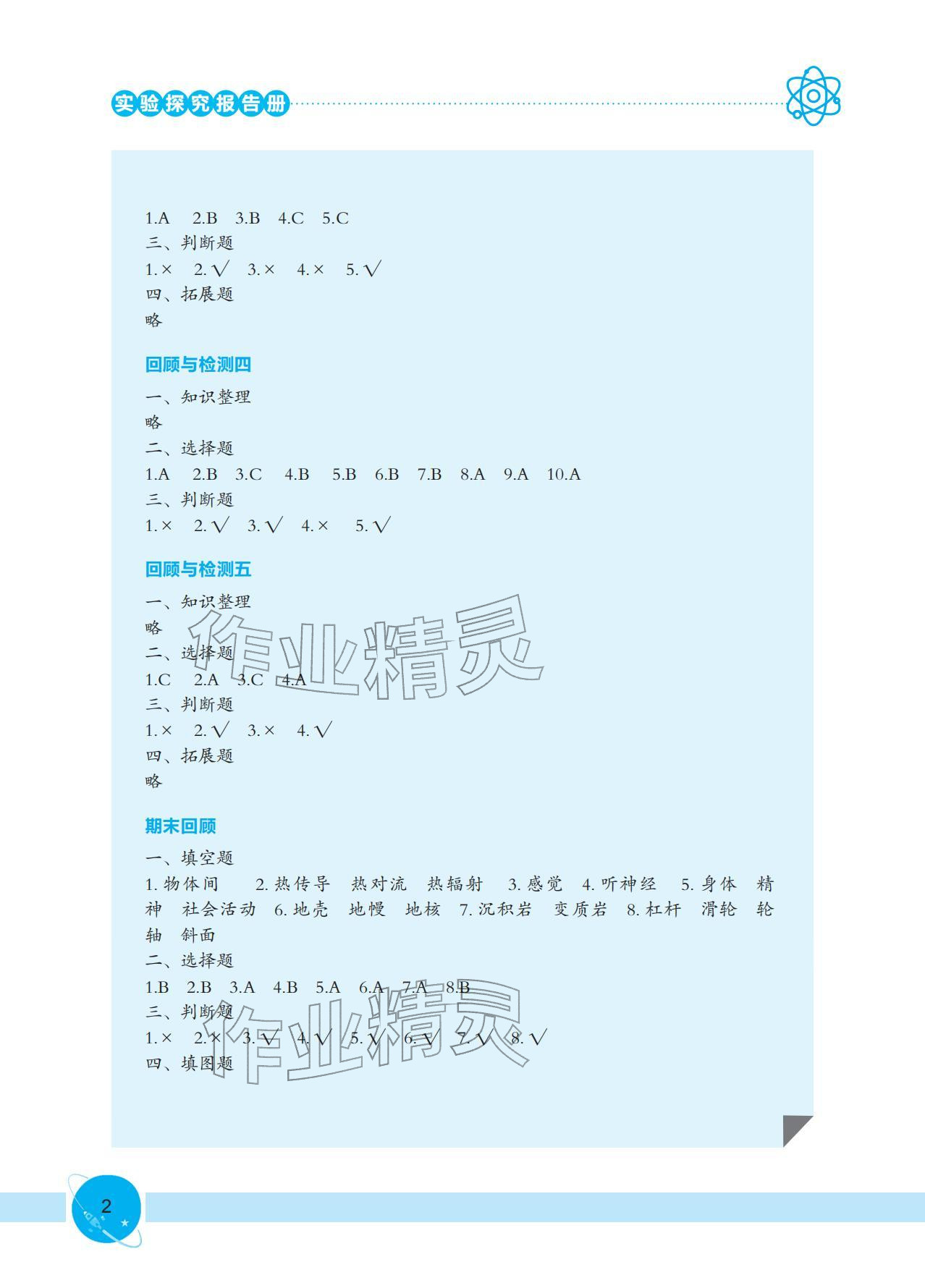 2025年实验探究报告册五年级科学上册大象版 参考答案第2页
