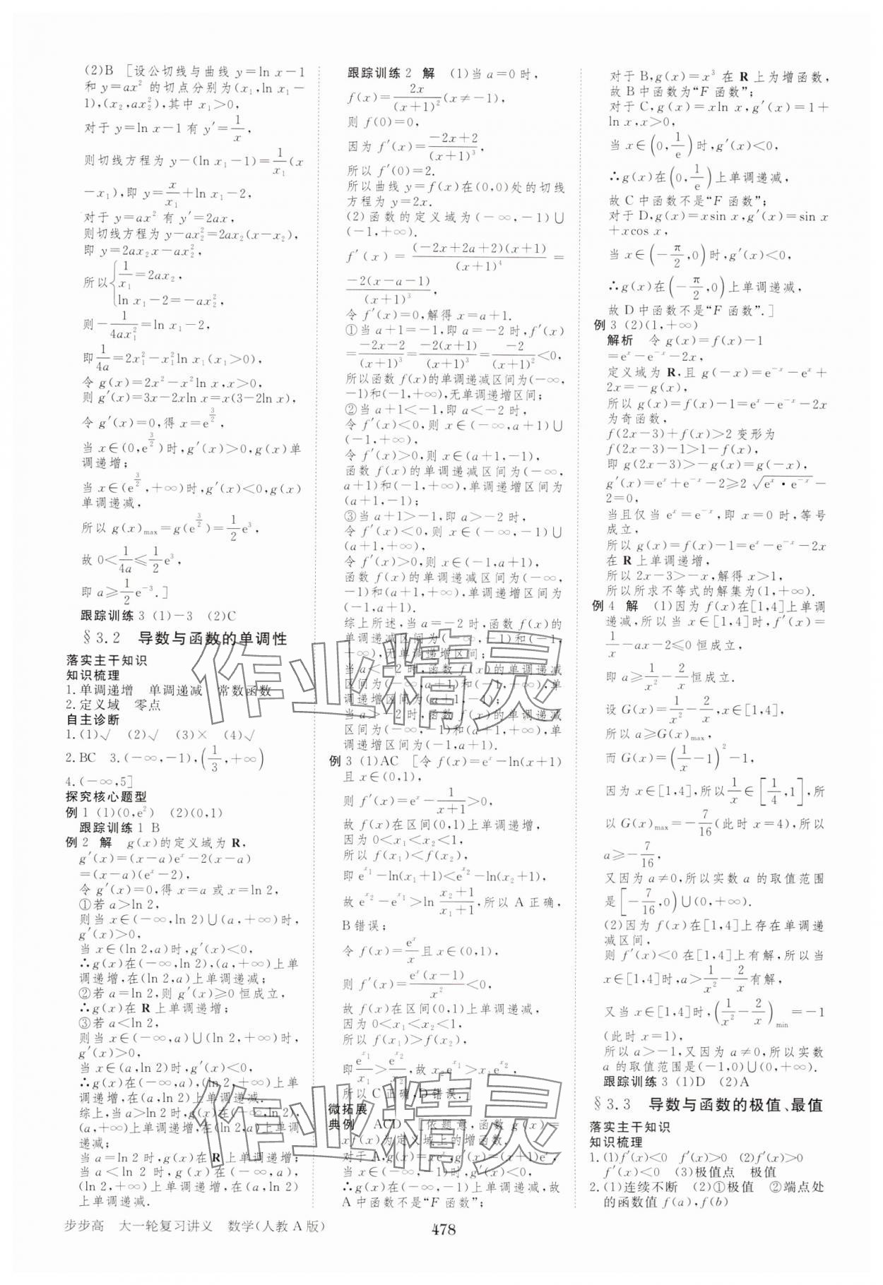 2025年步步高大一輪復(fù)習(xí)講義高中數(shù)學(xué)人教A版 參考答案第14頁