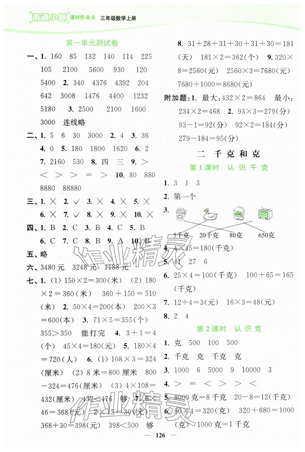 2024年南通小題課時(shí)作業(yè)本三年級(jí)數(shù)學(xué)上冊(cè)蘇教版 第4頁(yè)