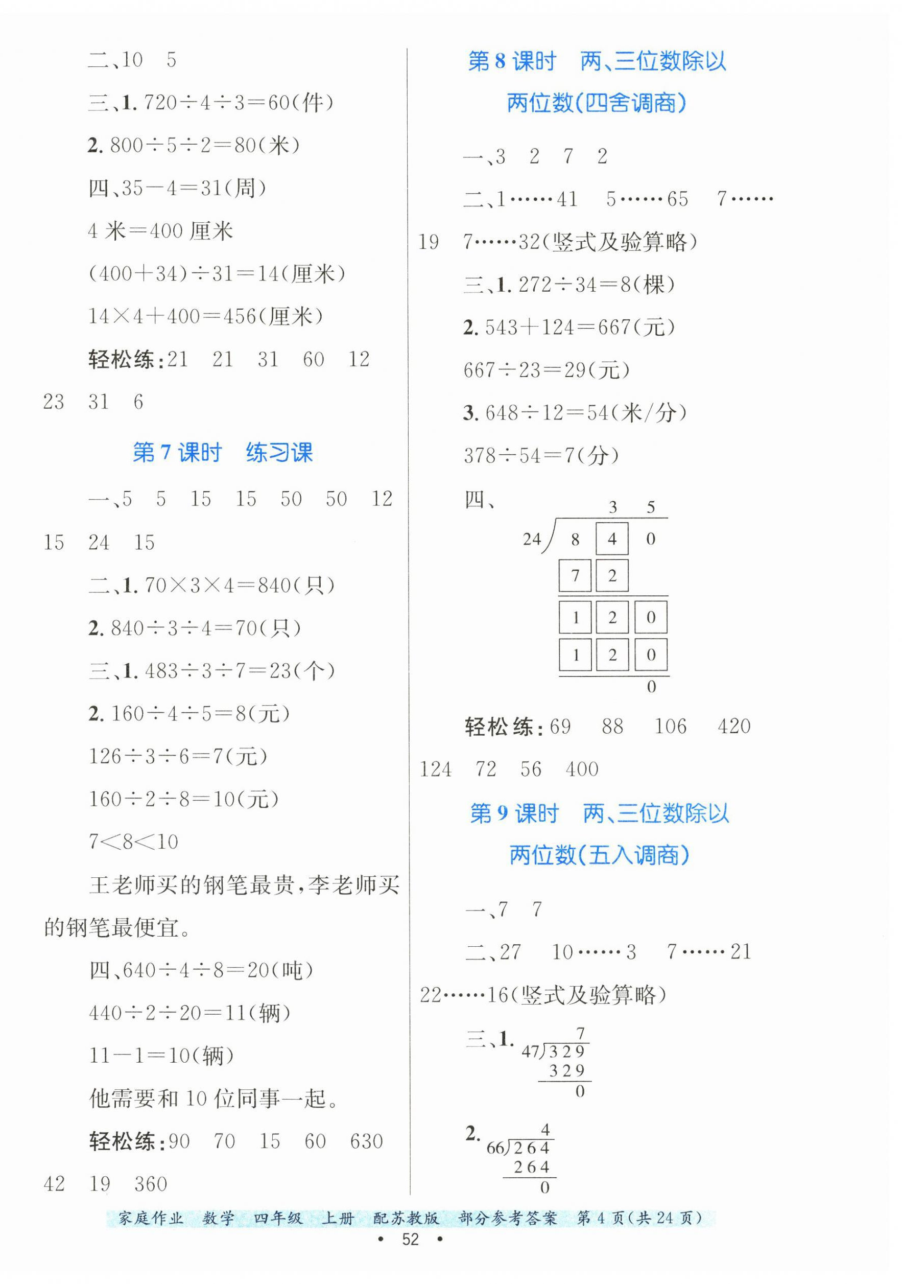 2024年家庭作业四年级数学上册苏教版 第4页