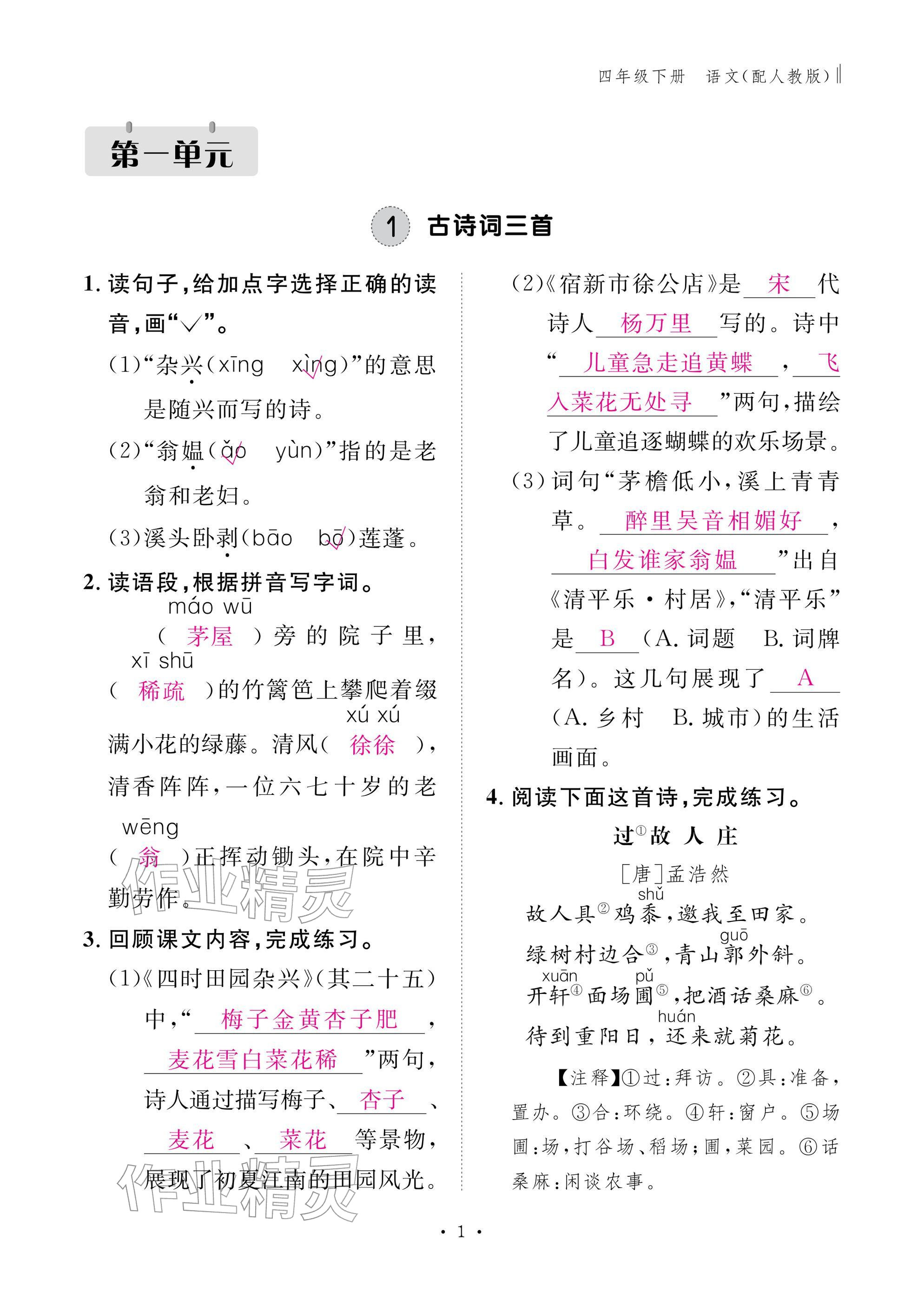 2026年作业本江西教育出版社四年级语文下册人教版&nbsp;参考答案第1页