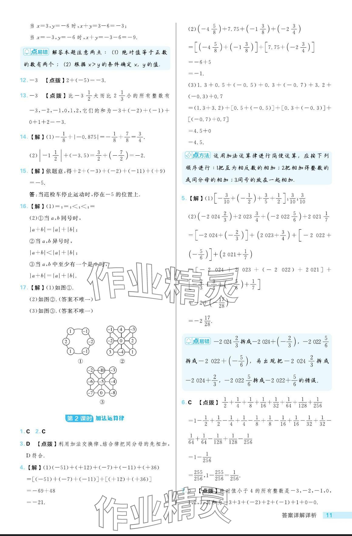 2024年綜合應(yīng)用創(chuàng)新題典中點六年級數(shù)學上冊魯教版54制 參考答案第11頁