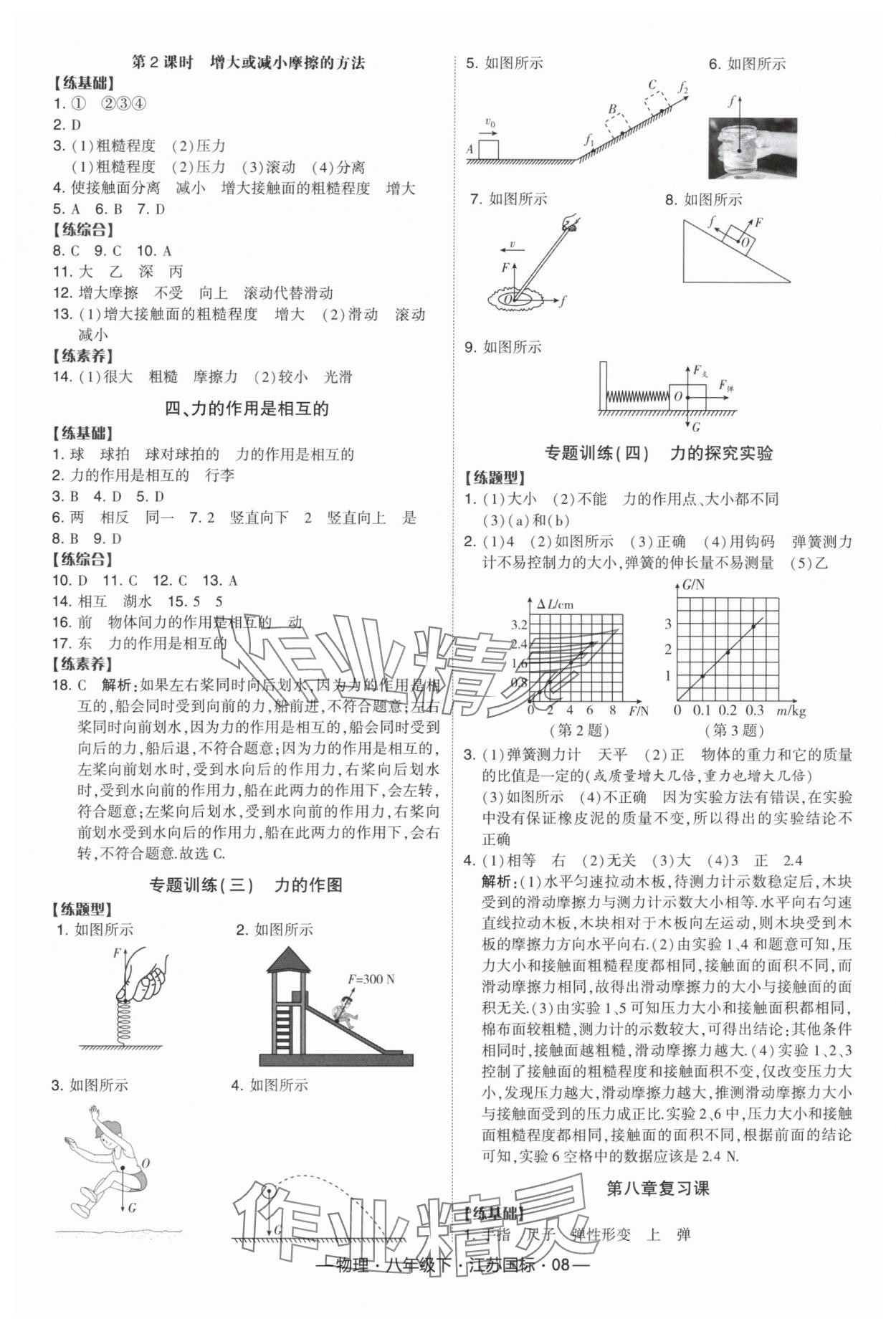 2024年经纶学典课时作业八年级物理下册苏科版 参考答案第8页