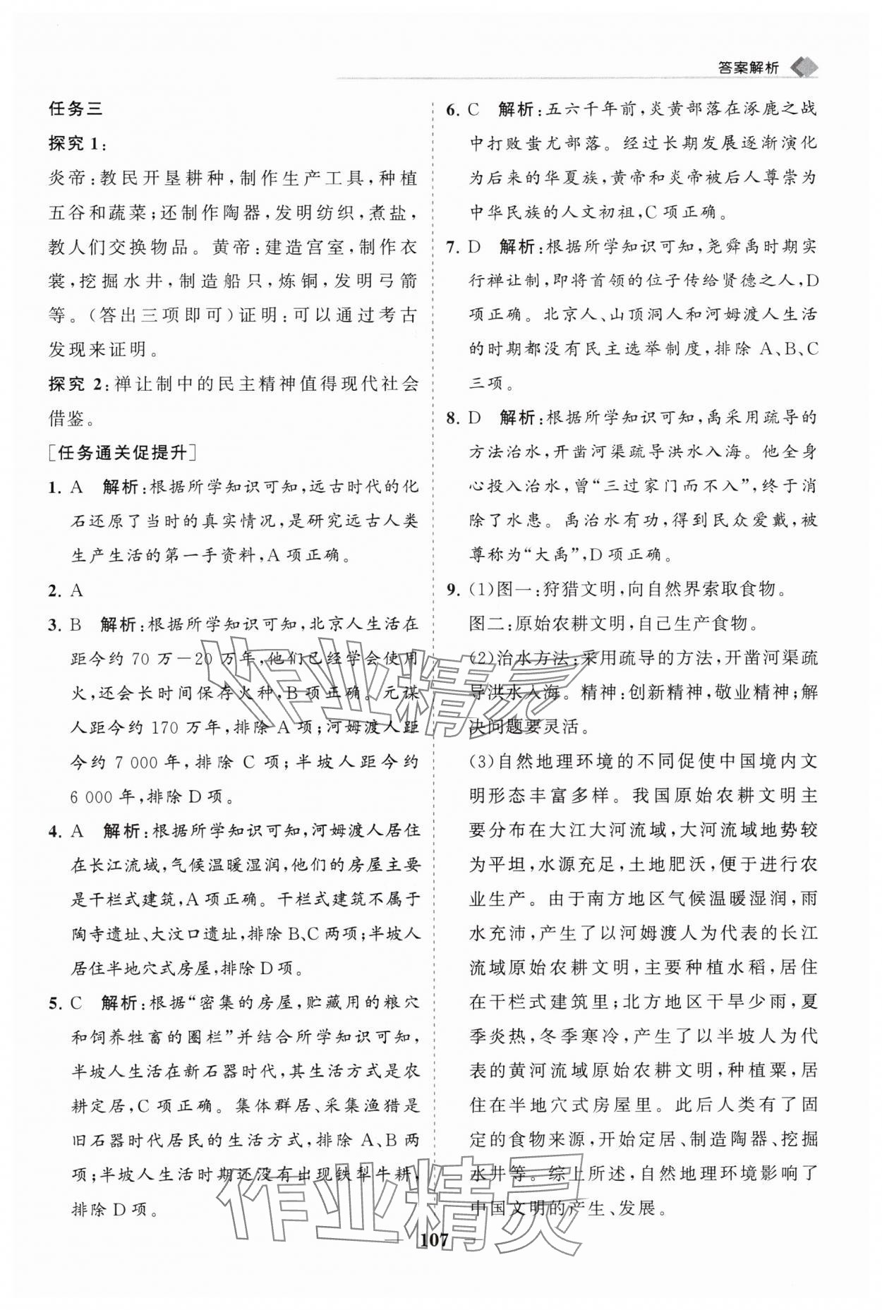 2024年新课程同步练习册七年级历史上册人教版 第5页