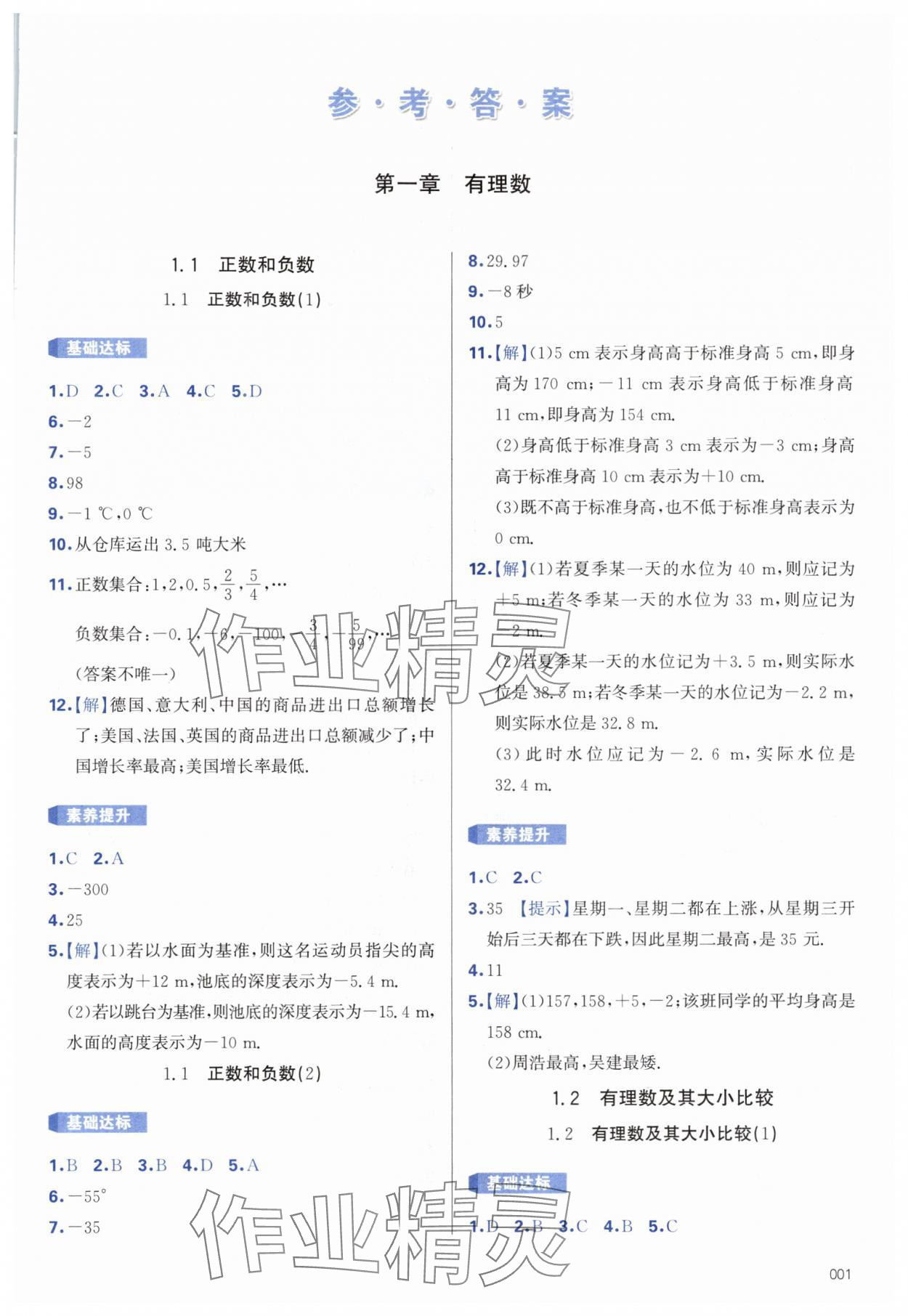 2024年学习质量监测七年级数学上册人教版 第1页