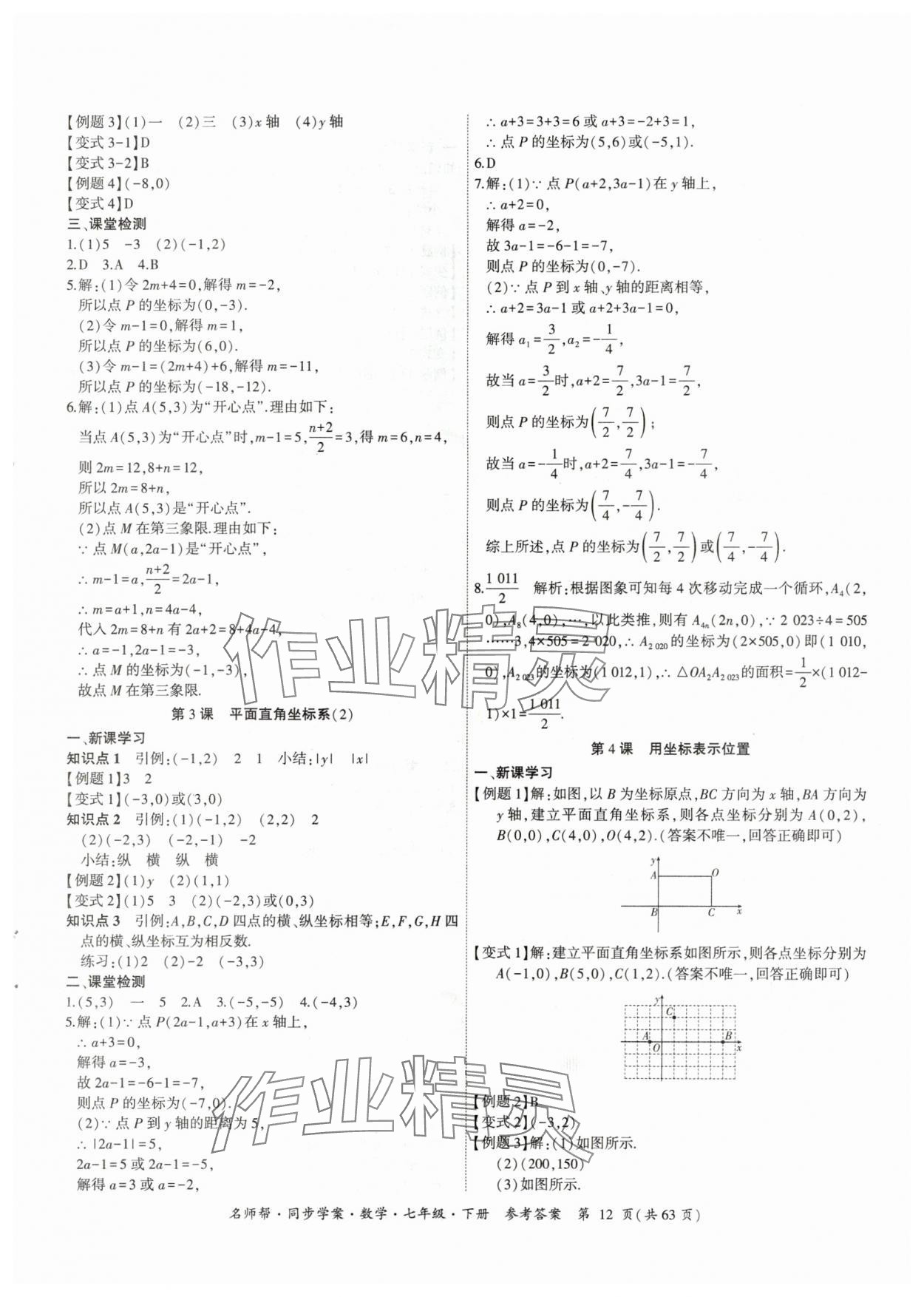 2024年名師幫同步學(xué)案七年級(jí)數(shù)學(xué)下冊(cè)人教版 參考答案第12頁(yè)