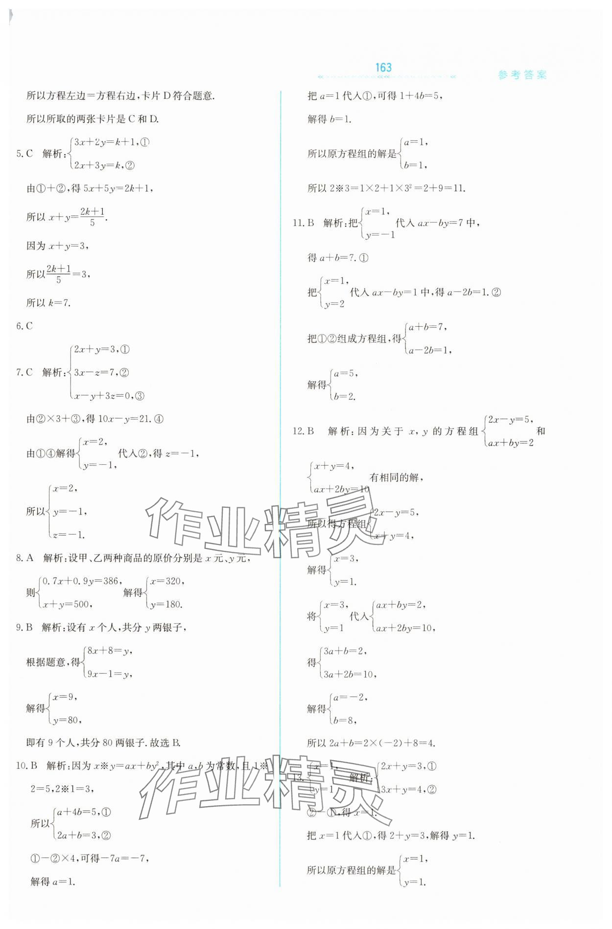 2025年輕輕松松七年級數學下冊冀教版 第11頁