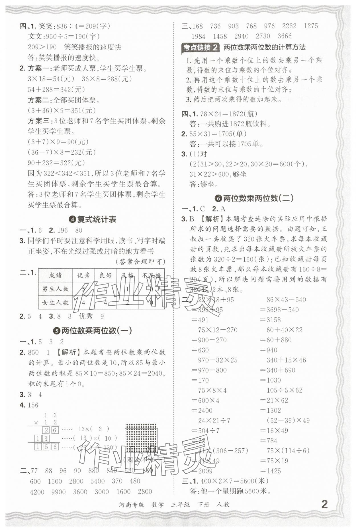 2025年王朝霞各地期末试卷精选三年级数学下册人教版河南专版 参考答案第2页