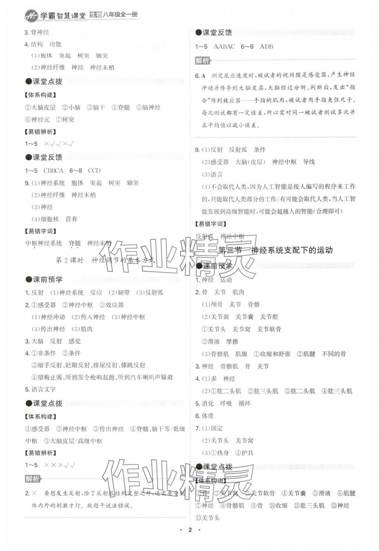 2025年学霸智慧课堂八年级生物全一册人教版 第2页
