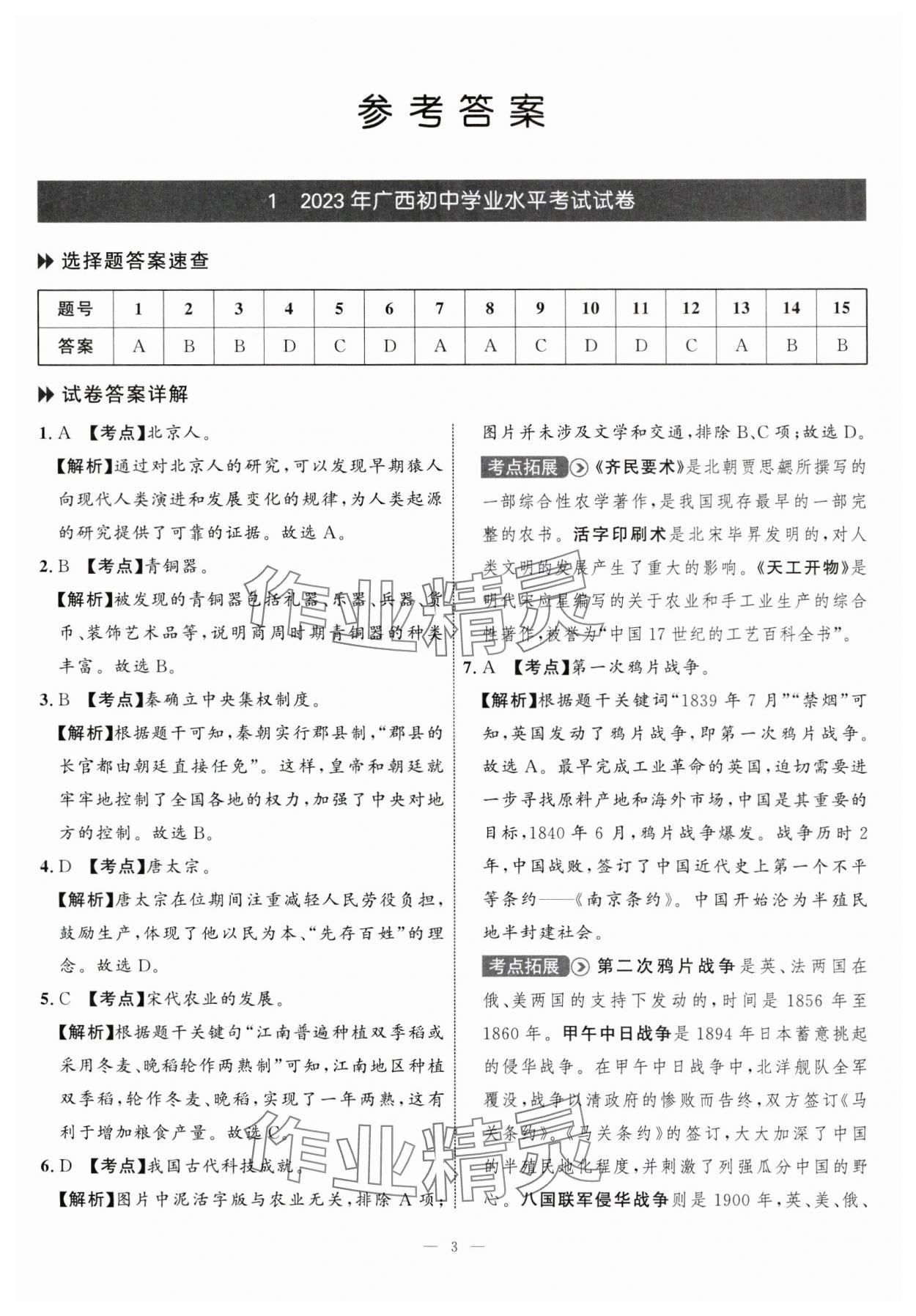 2024年中考備考指南廣西2年真題1年模擬試卷歷史廣西專版 參考答案第1頁(yè)