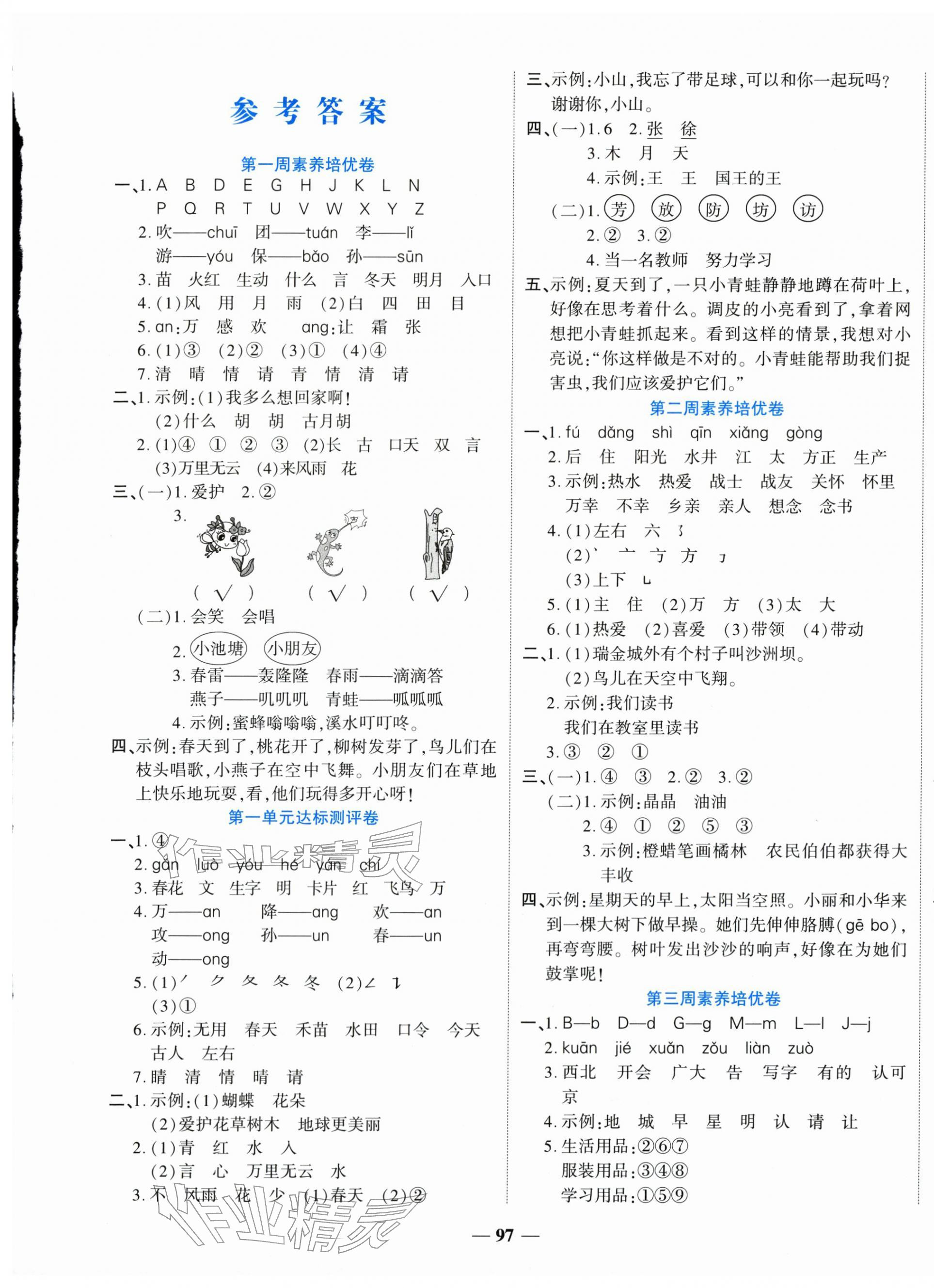 2026年金优教辅全能练考卷一年级语文下册人教版&nbsp;第1页