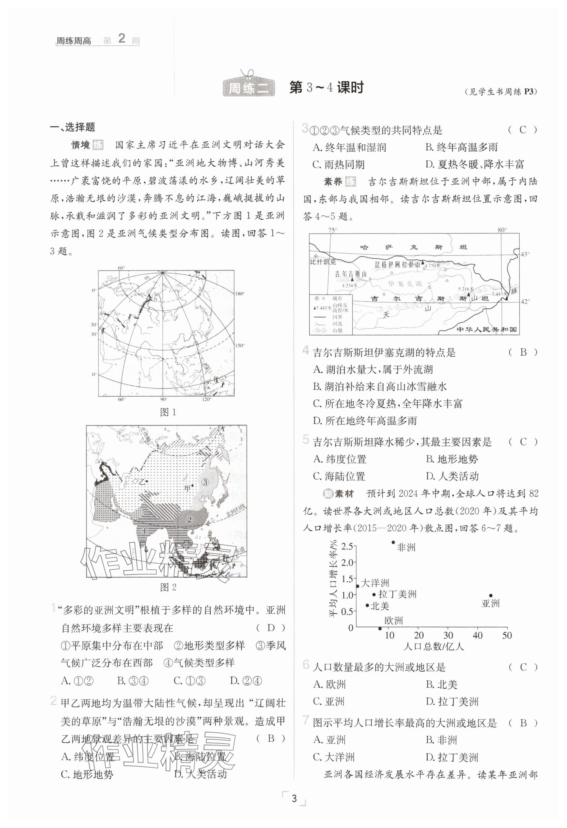2025年日清周練七年級(jí)地理下冊人教版 參考答案第3頁