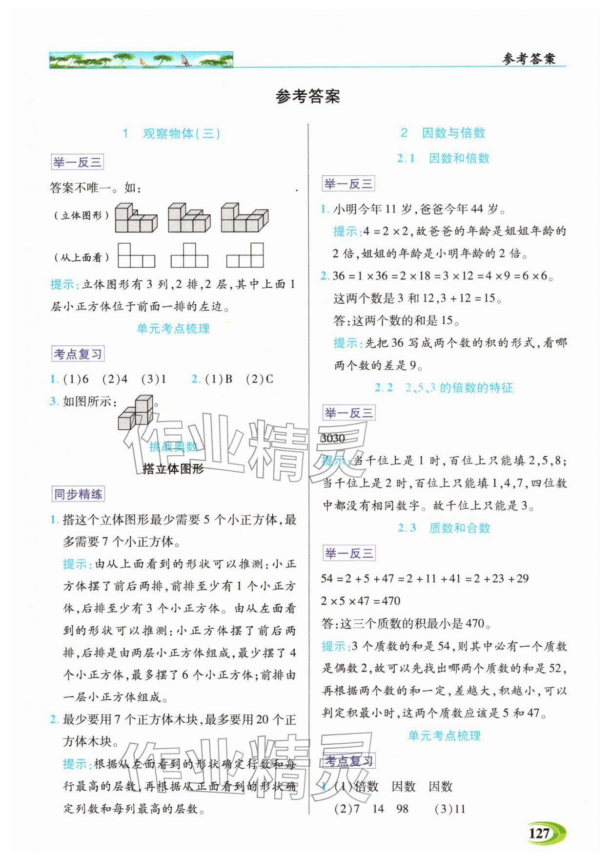 2026年世纪英才英才教程五年级数学下册人教版&nbsp;参考答案第1页