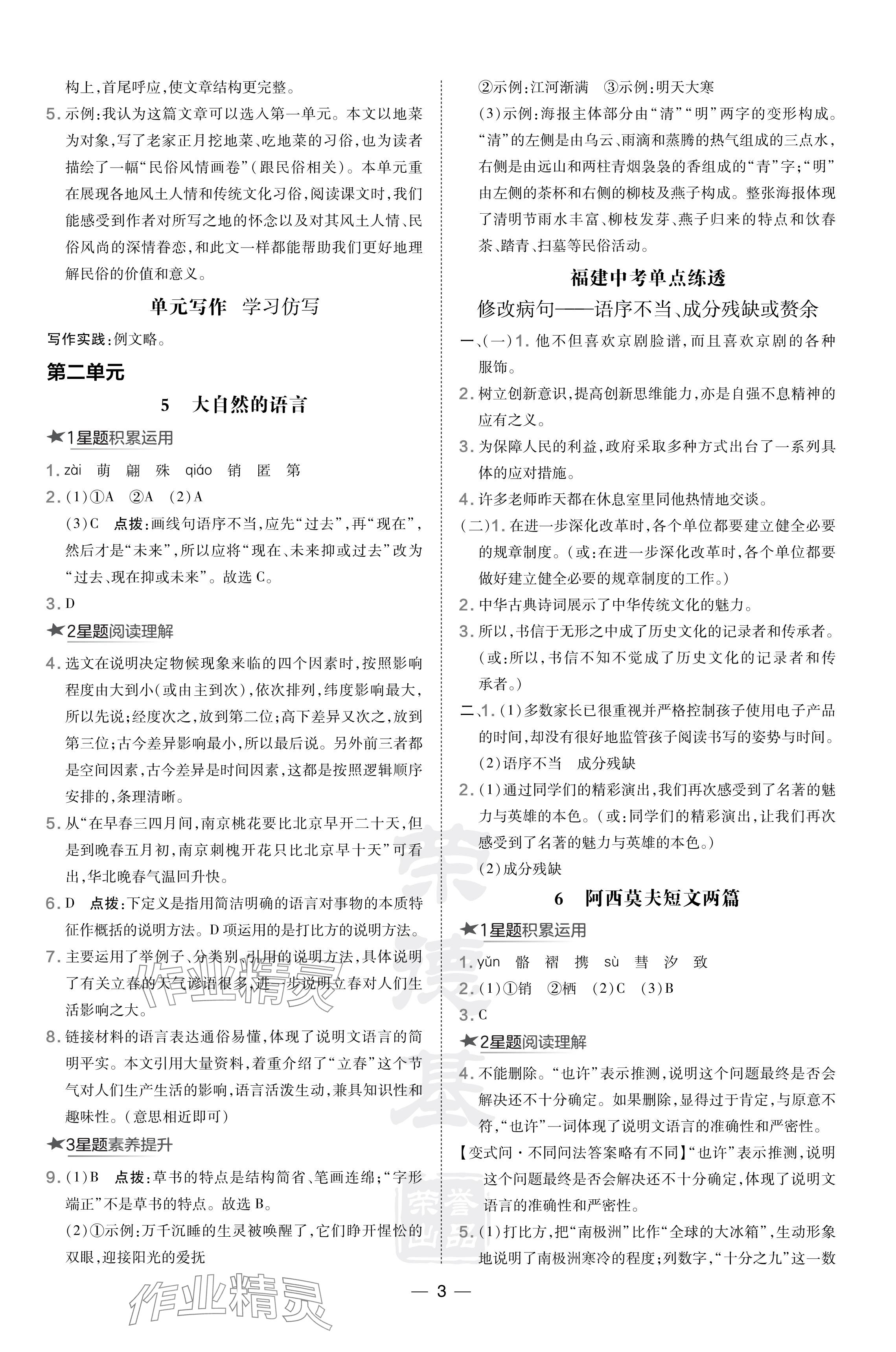 2024年點撥訓練八年級語文下冊人教版福建專版 參考答案第3頁