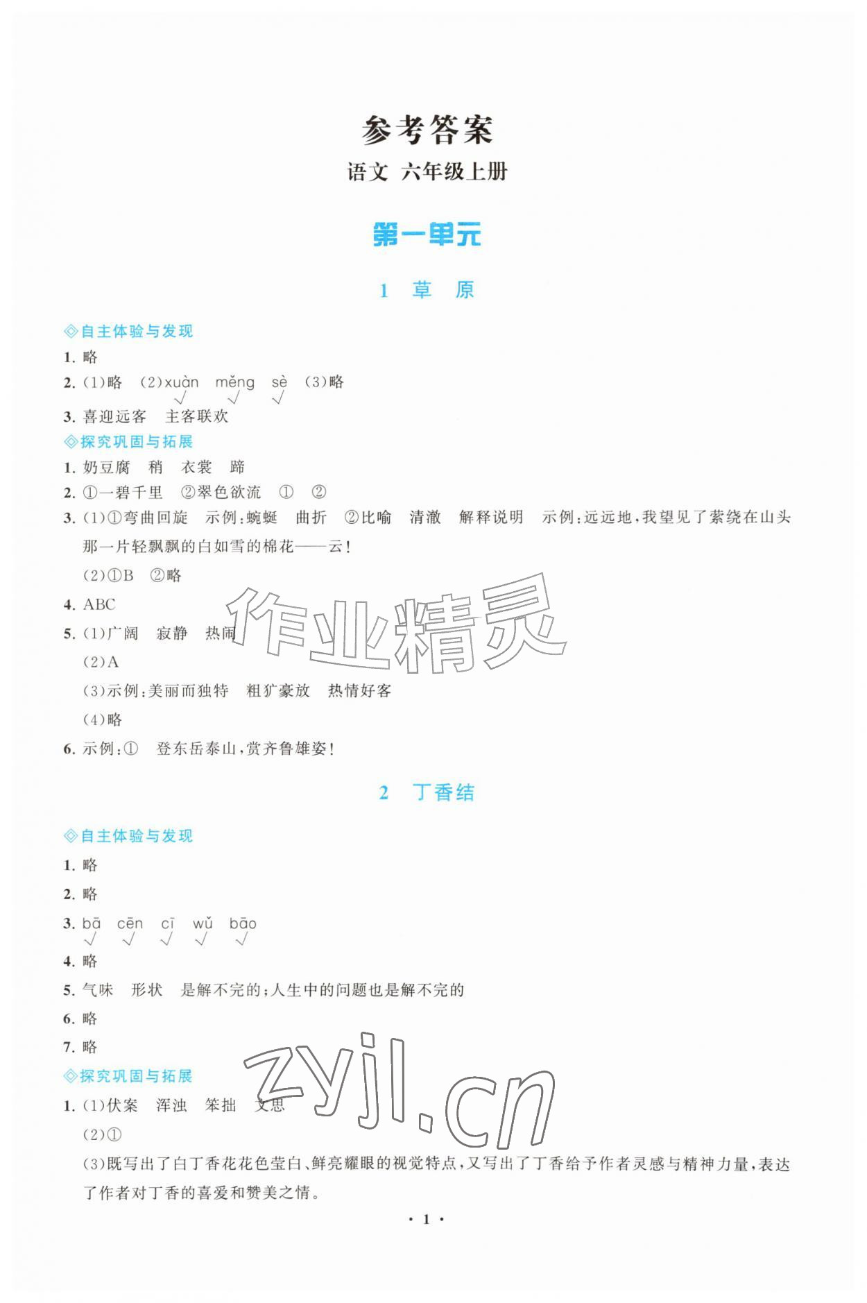 2026年同步练习册江苏凤凰教育出版社六年级语文上册人教版山东专版&nbsp;第1页