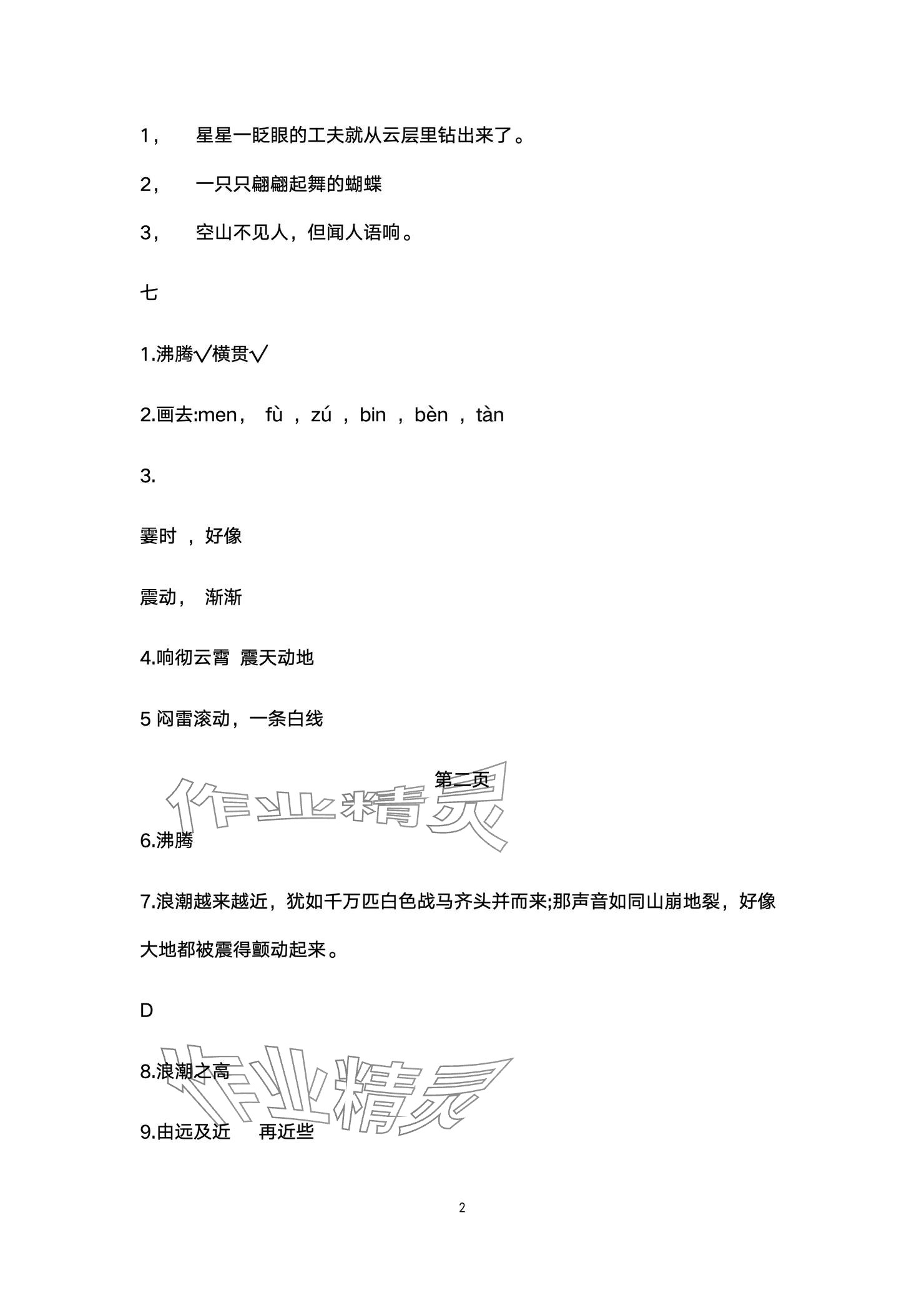 2024年云南省標(biāo)準(zhǔn)教輔同步指導(dǎo)訓(xùn)練與檢測(cè)配套測(cè)試卷四年級(jí)語(yǔ)文上冊(cè)人教版 參考答案第2頁(yè)