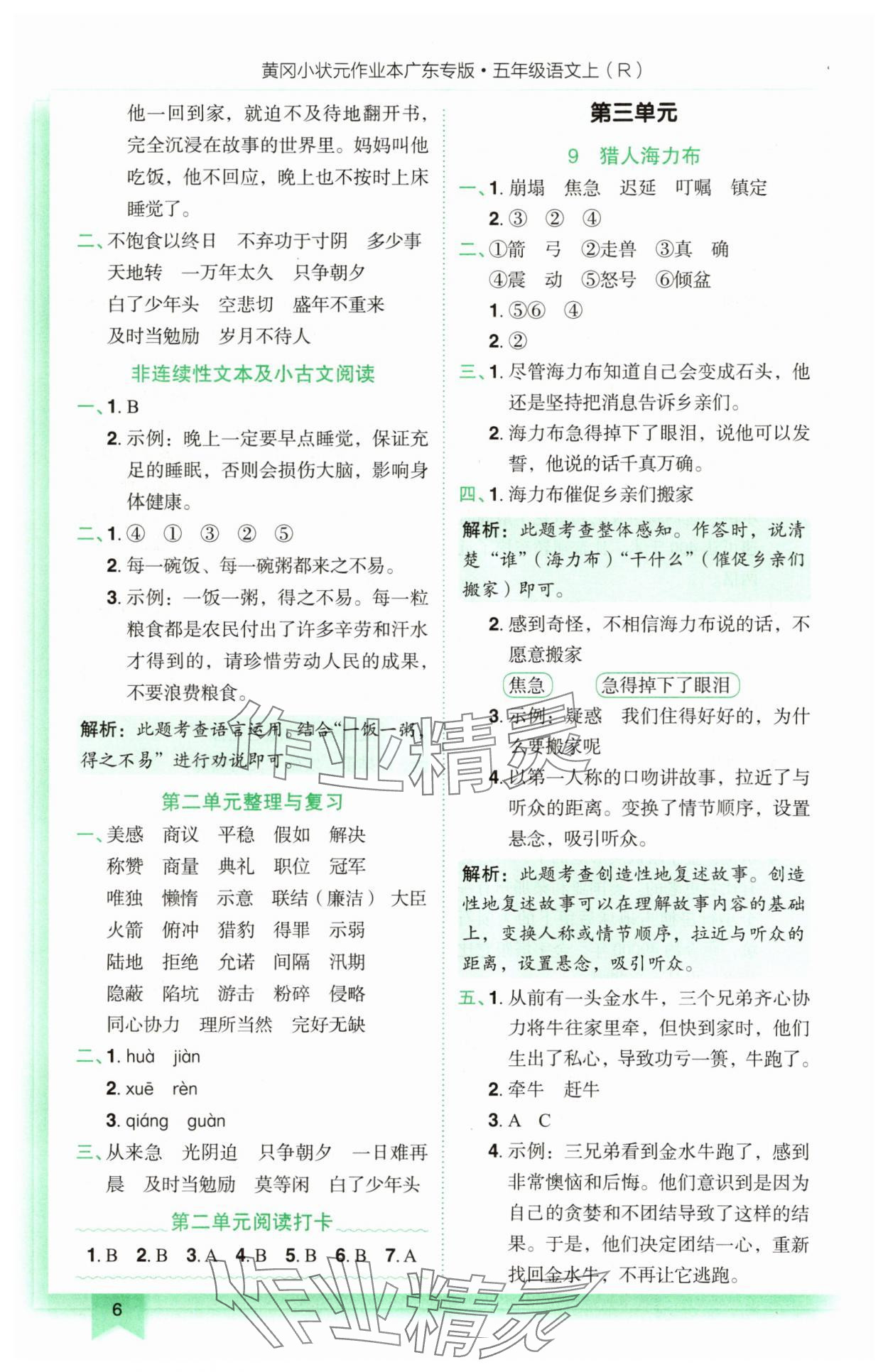 2025年黃岡小狀元作業(yè)本五年級(jí)語(yǔ)文上冊(cè)人教版廣東專(zhuān)版 第6頁(yè)
