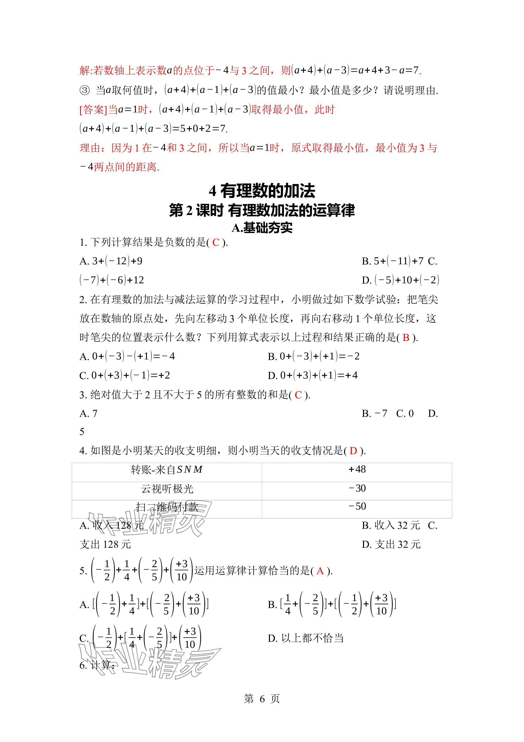 2023年廣東名師講練通七年級數(shù)學(xué)上冊北師大版深圳專版 參考答案第16頁