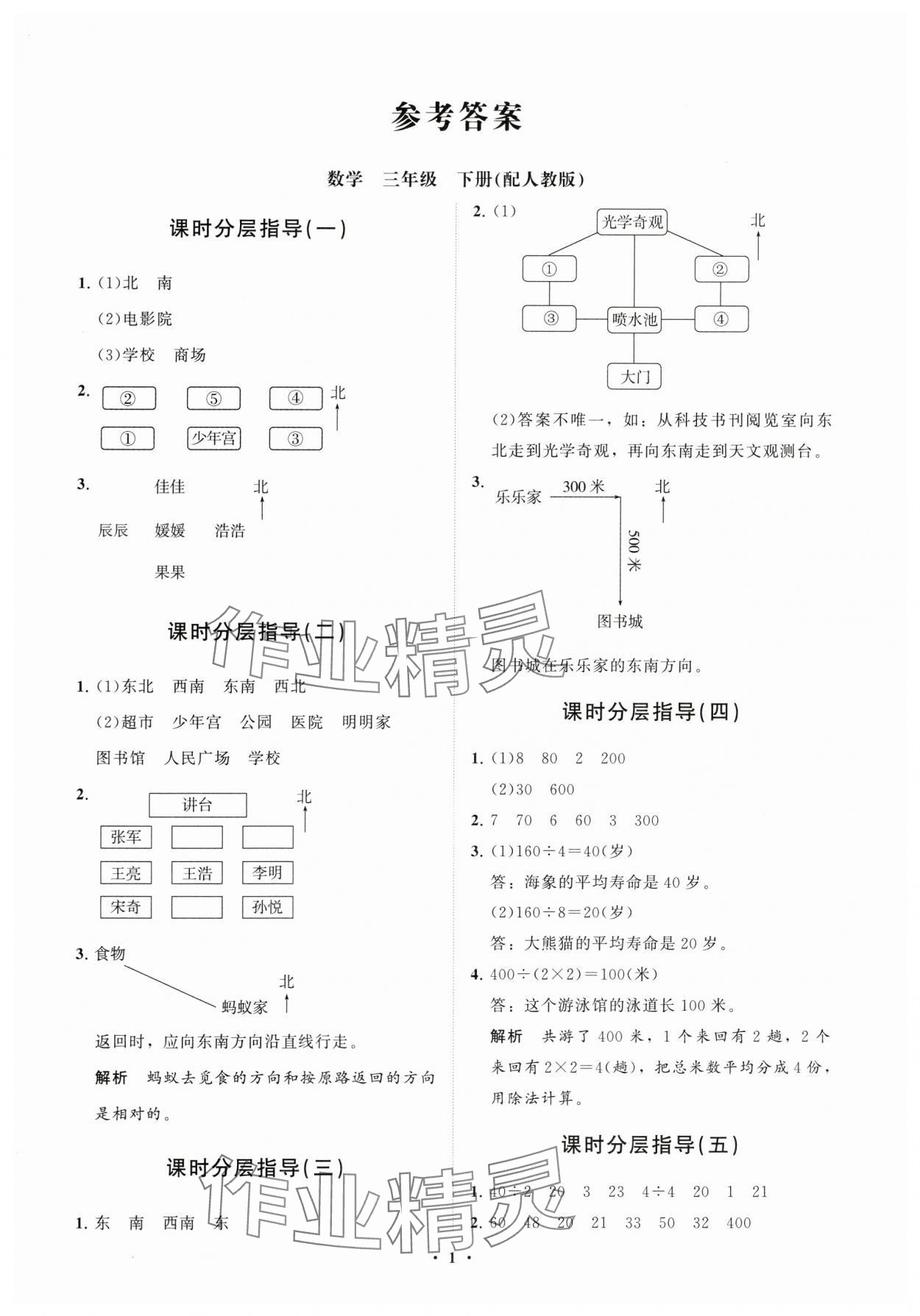 2024年同步練習冊分層指導三年級數(shù)學下冊人教版 參考答案第1頁