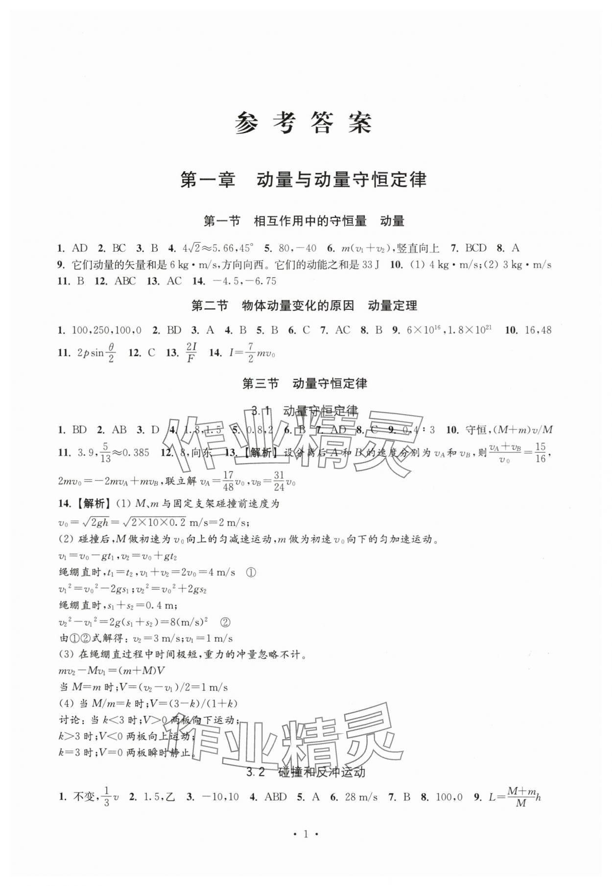 2025年高中物理思维模型导学与训练高二物理下册沪教版 参考答案第1页