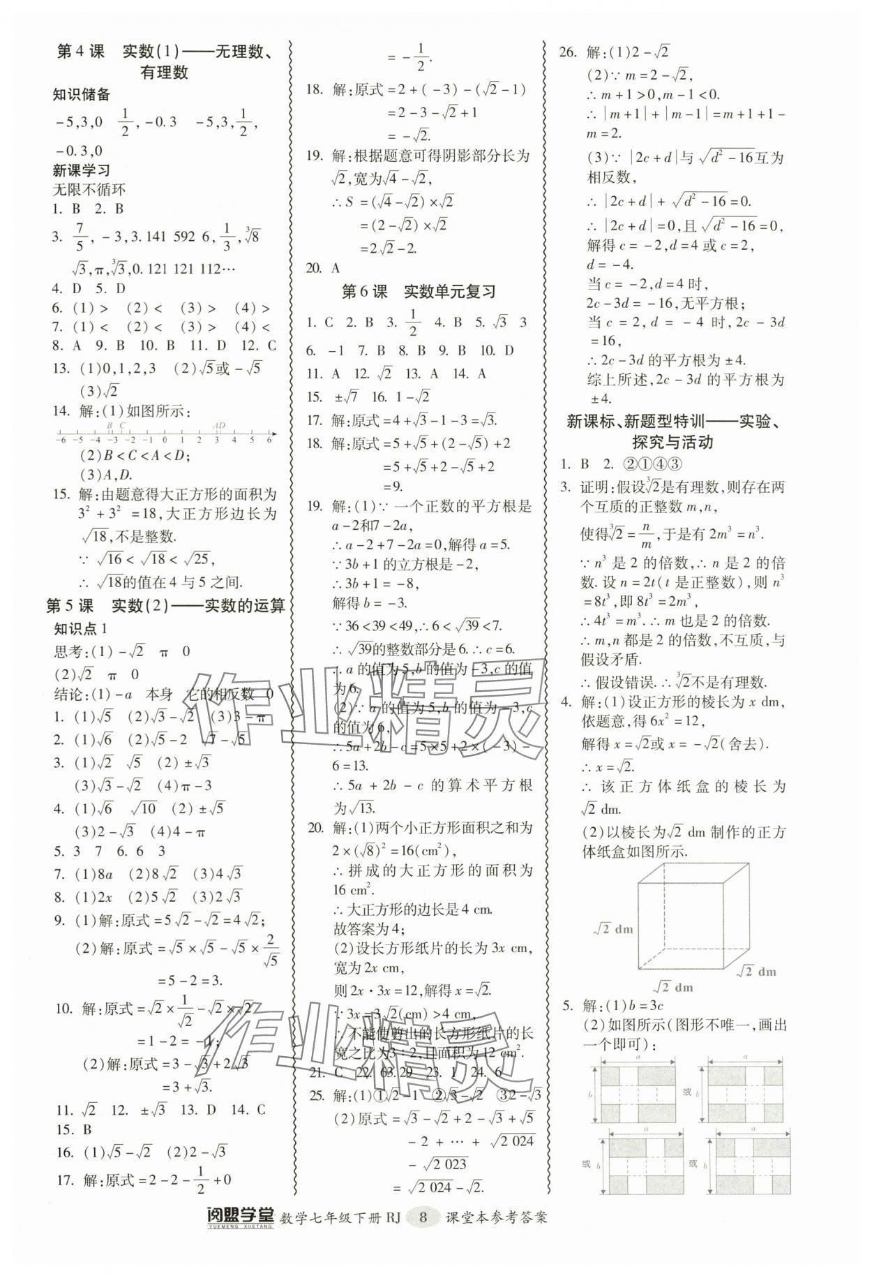 2024年零障礙導(dǎo)教導(dǎo)學(xué)案七年級(jí)數(shù)學(xué)下冊(cè)人教版 參考答案第8頁