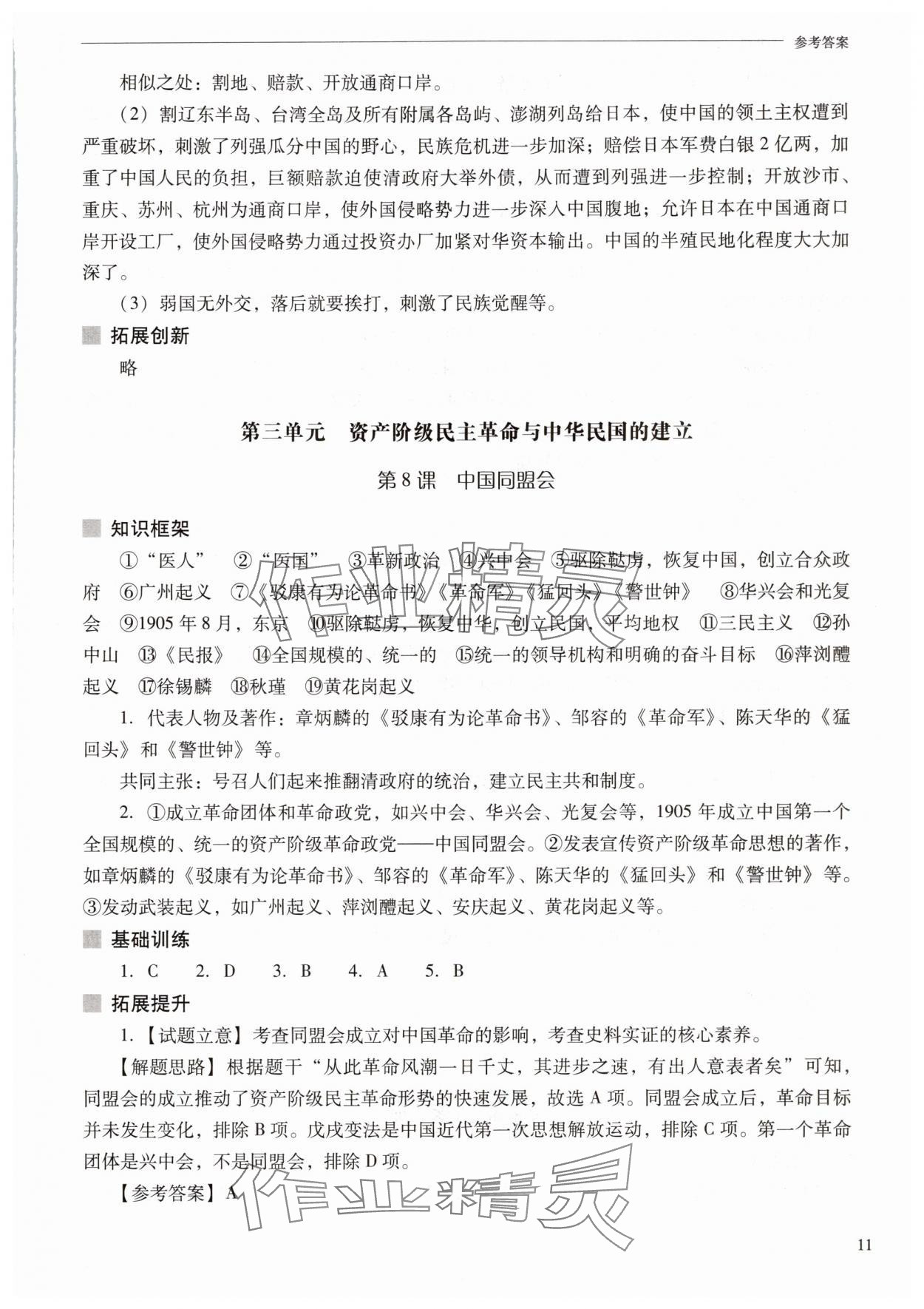 2025年新课程问题解决导学方案八年级历史上册人教版 参考答案第11页