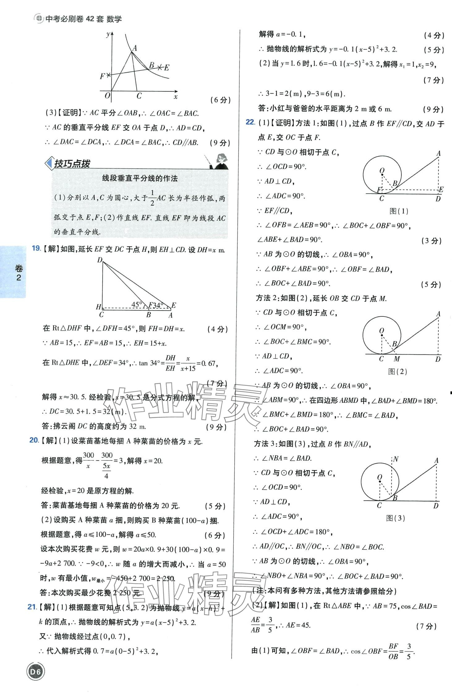 2024年中考必刷卷开明出版社数学河南专版&nbsp;第8页