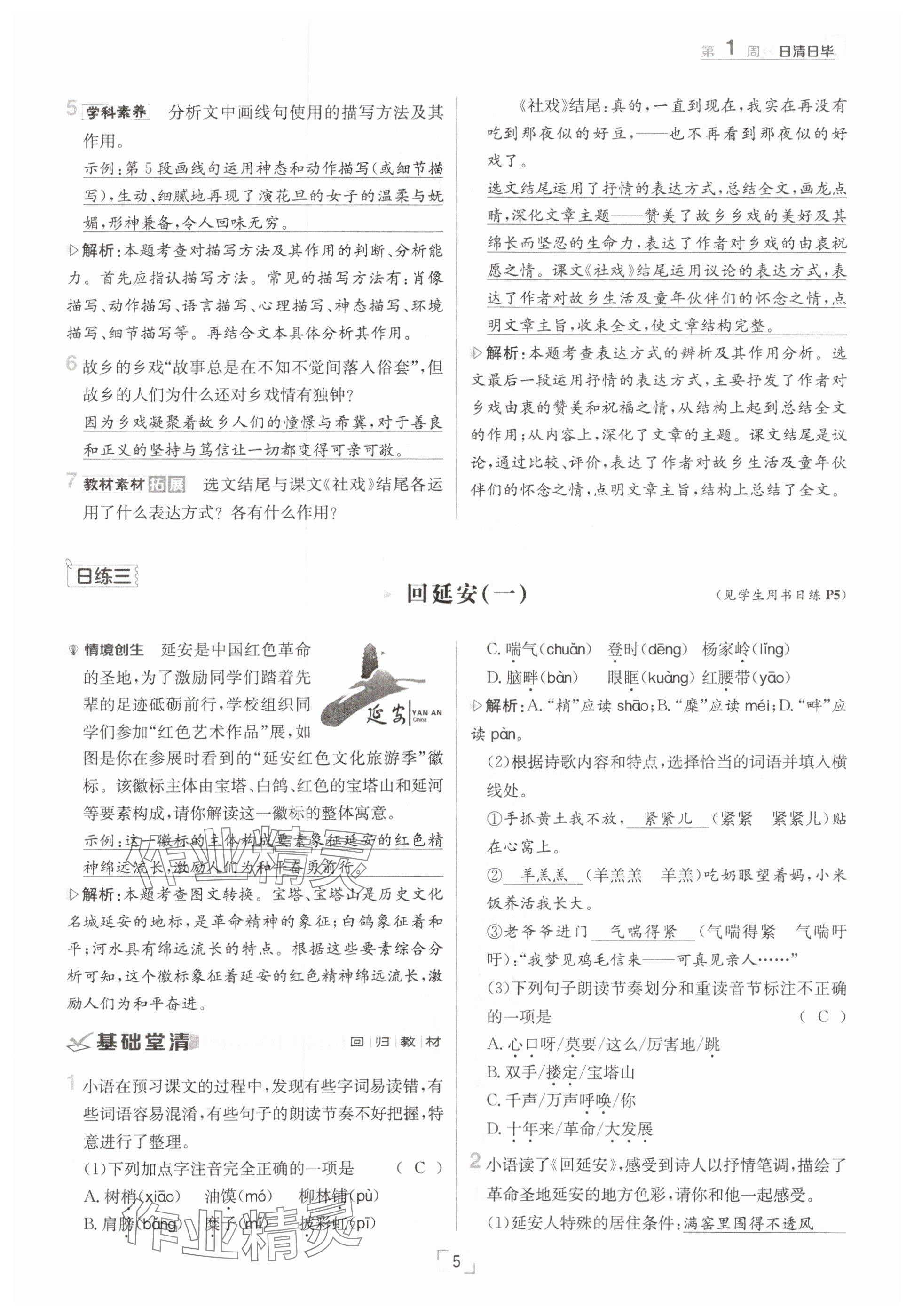 2025年日清周練八年級語文下冊人教版 參考答案第5頁