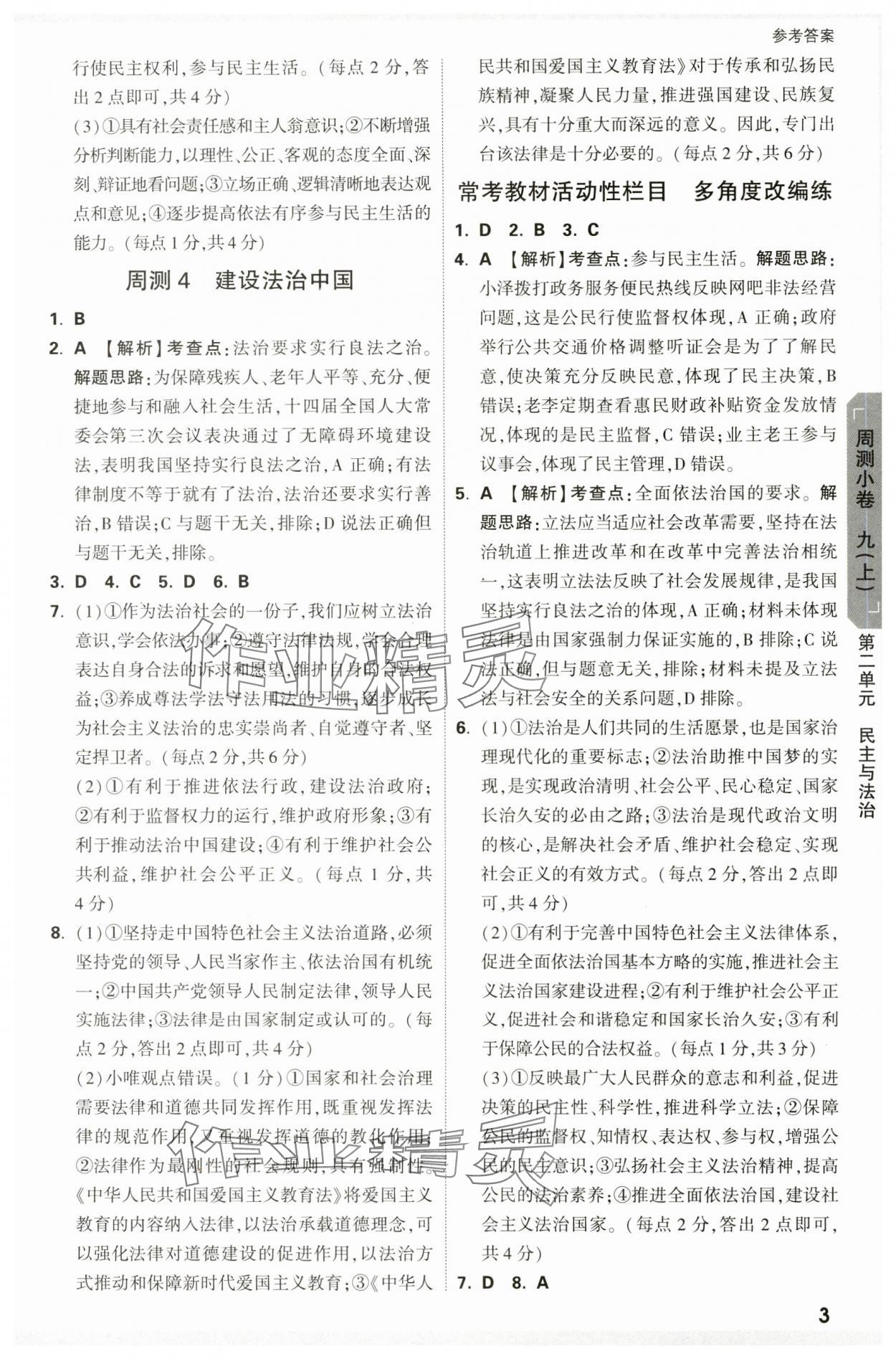 2024年萬唯中考大小卷九年級道德與法治全一冊人教版 參考答案第3頁