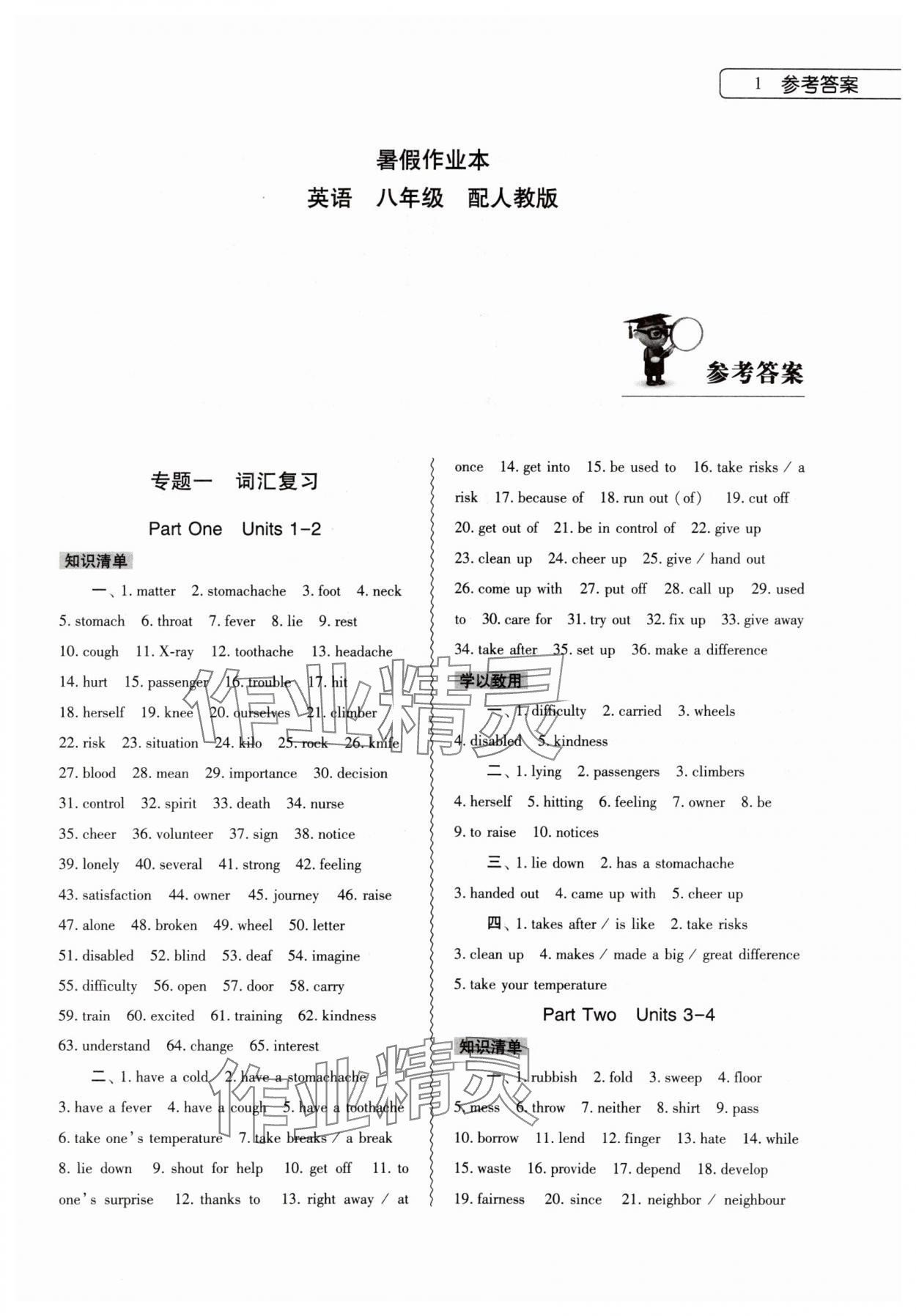 2025年暑假作業本大象出版社八年級英語人教版 第1頁