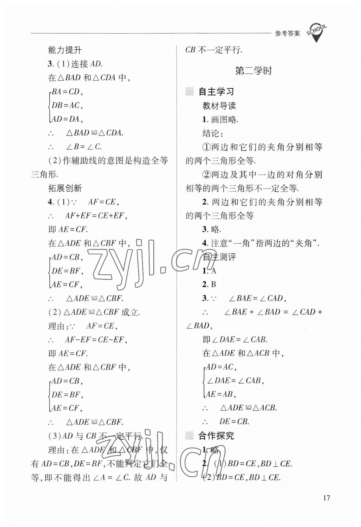 2023年新课程问题解决导学方案八年级数学上册人教版 参考答案第17页