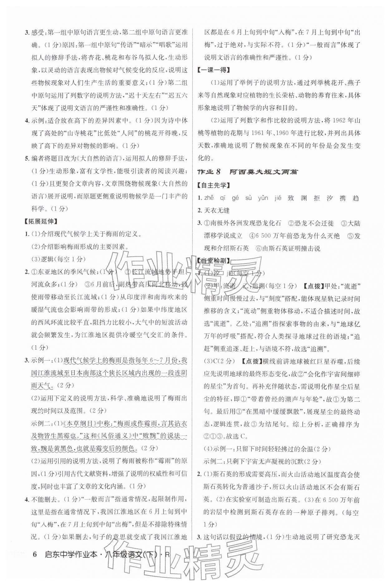 2026年启东中学作业本八年级语文下册人教版&nbsp;第6页