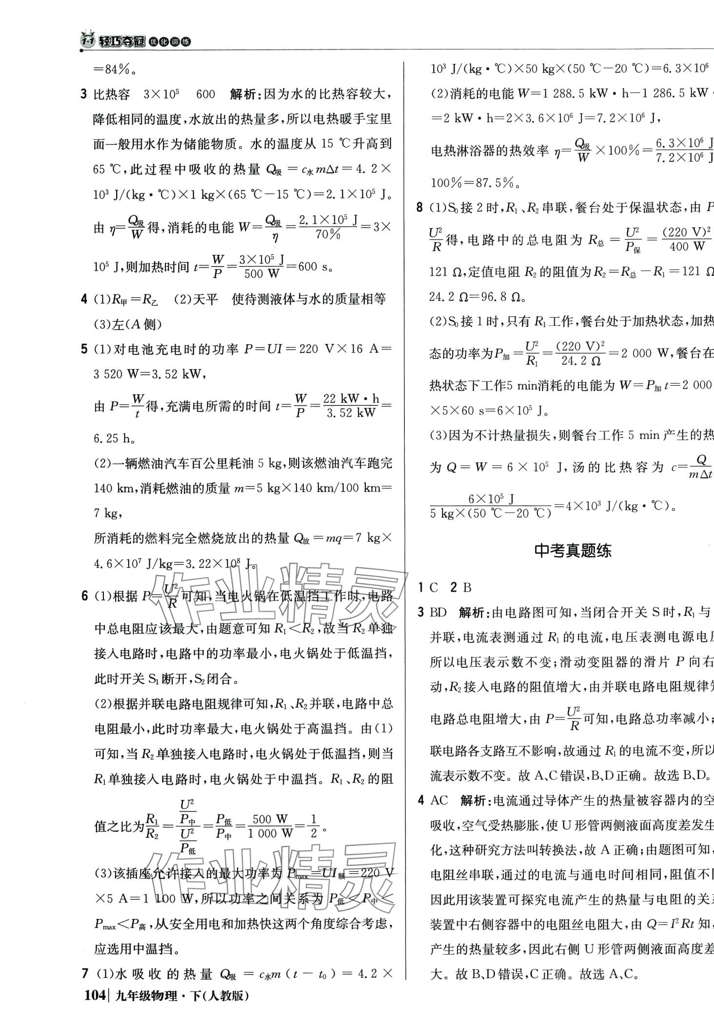 2024年1加1轻巧夺冠优化训练九年级物理下册人教版 第9页