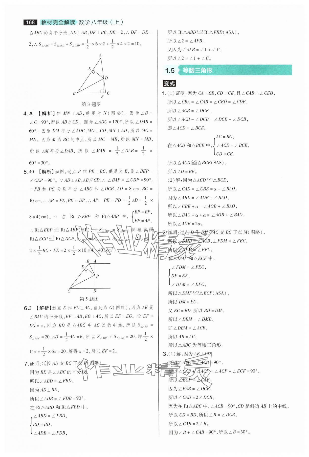 2025年教材完全解讀八年級數(shù)學(xué)上冊蘇科版 參考答案第4頁