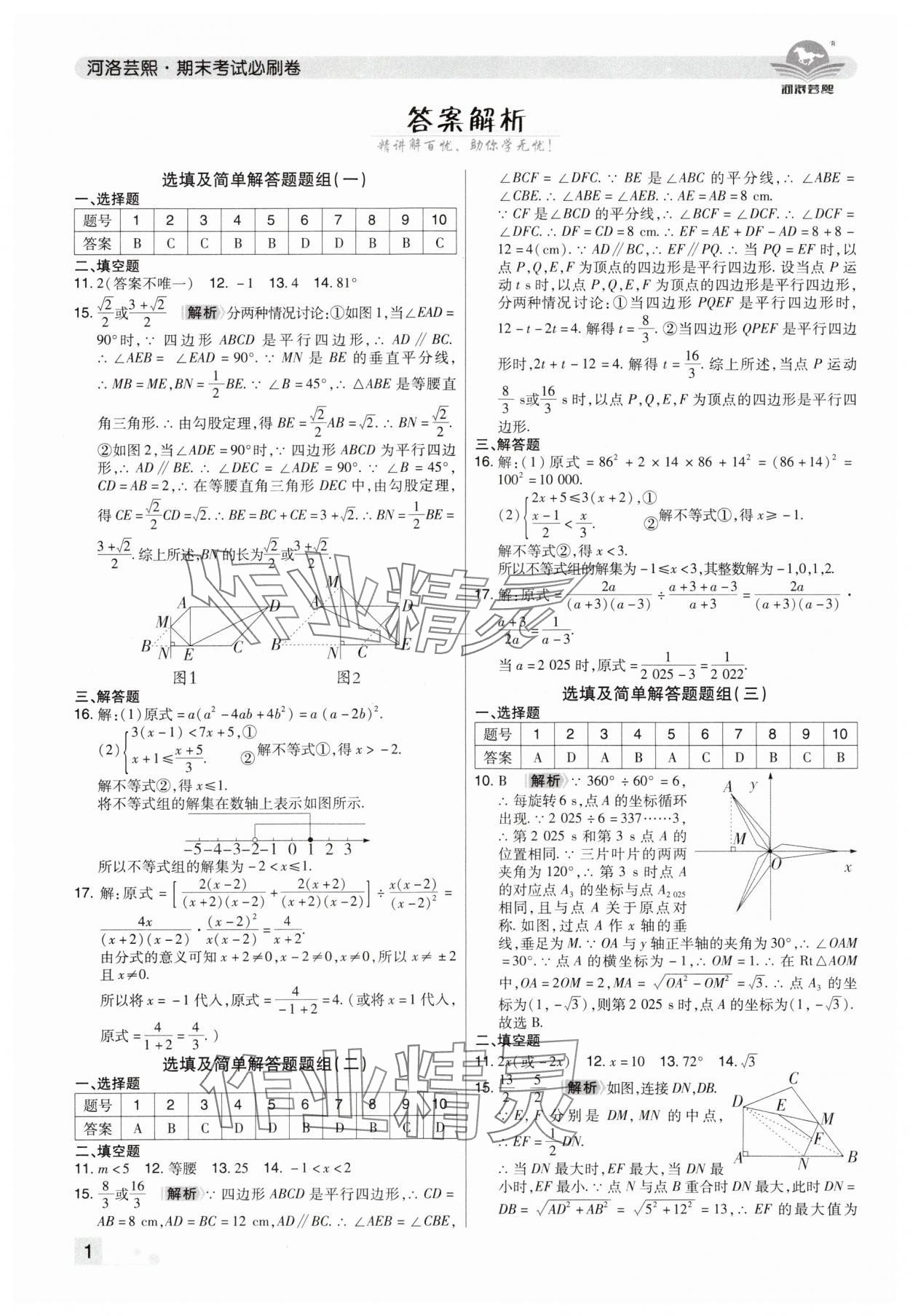 2025年期末考试必刷卷八年级数学下册北师大版郑州专版 参考答案第1页
