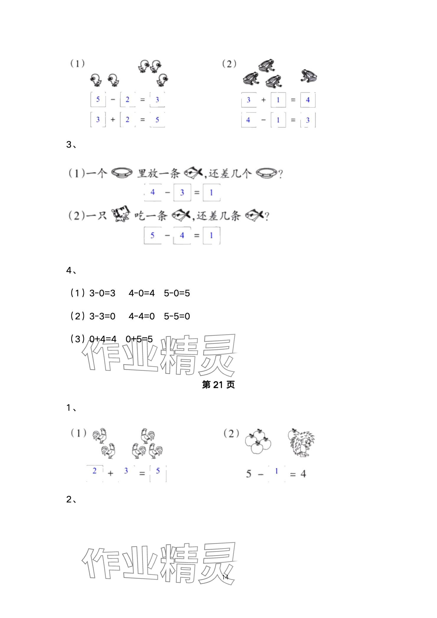 2024年學(xué)習(xí)之友一年級(jí)數(shù)學(xué)上冊(cè)北師大版 參考答案第14頁(yè)