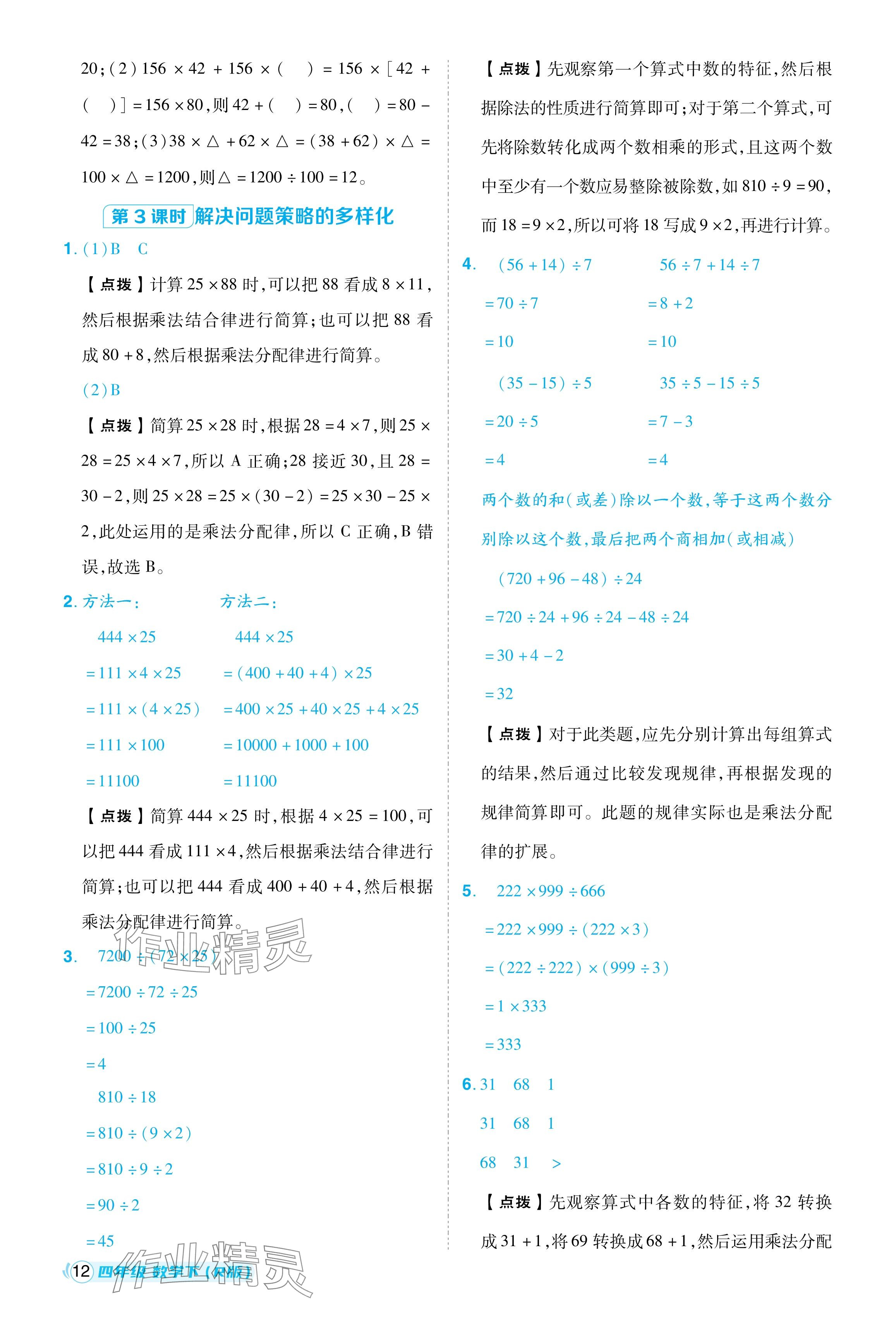 2024年綜合應(yīng)用創(chuàng)新題典中點(diǎn)四年級(jí)數(shù)學(xué)下冊(cè)人教版浙江專用 參考答案第12頁