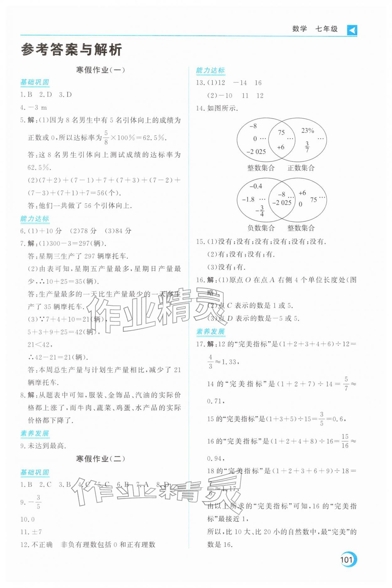 2026年导学练寒假作业云南教育出版社七年级数学&nbsp;第1页