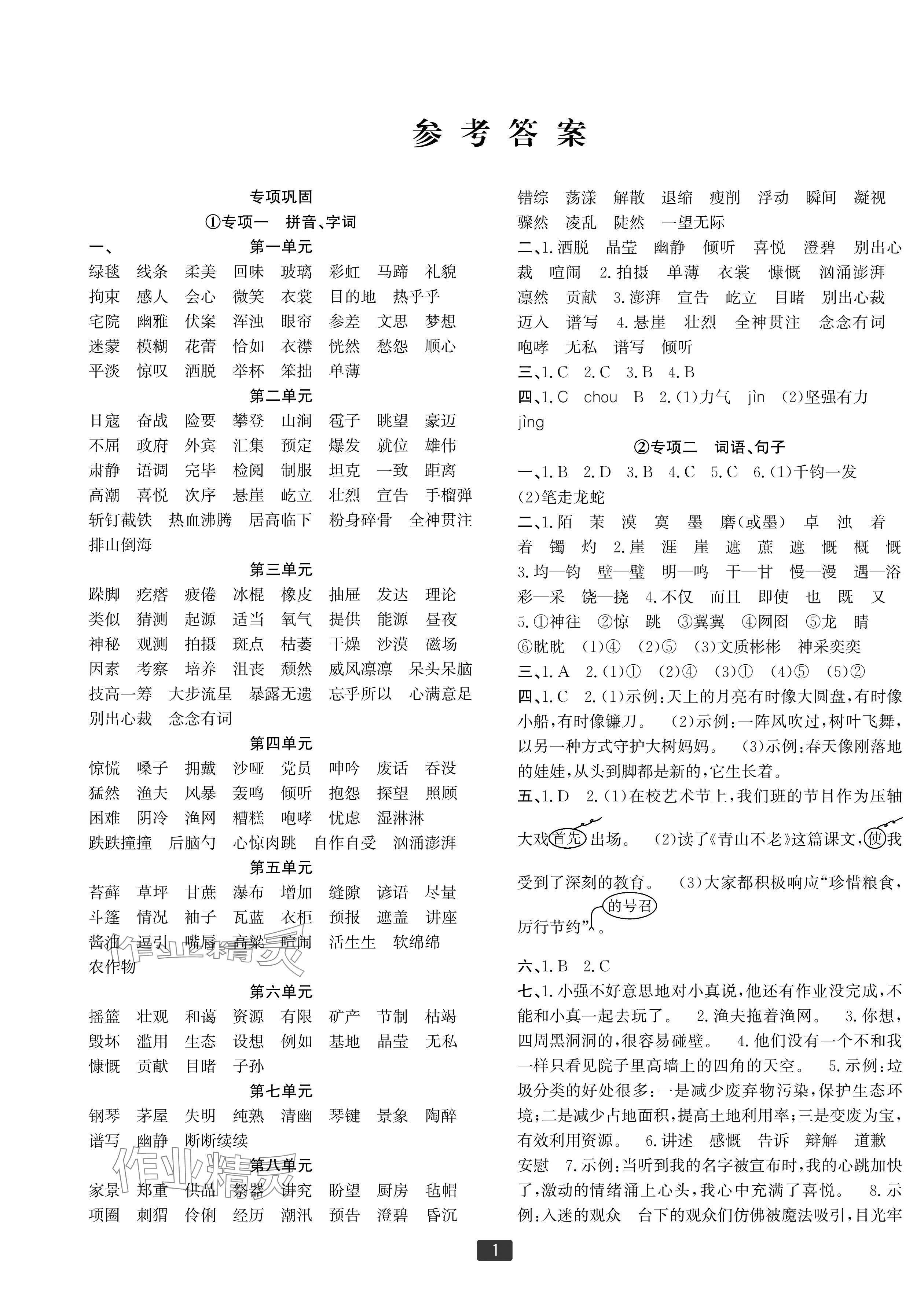 2024年浙江新期末六年級語文上冊人教版寧波專版 參考答案第1頁