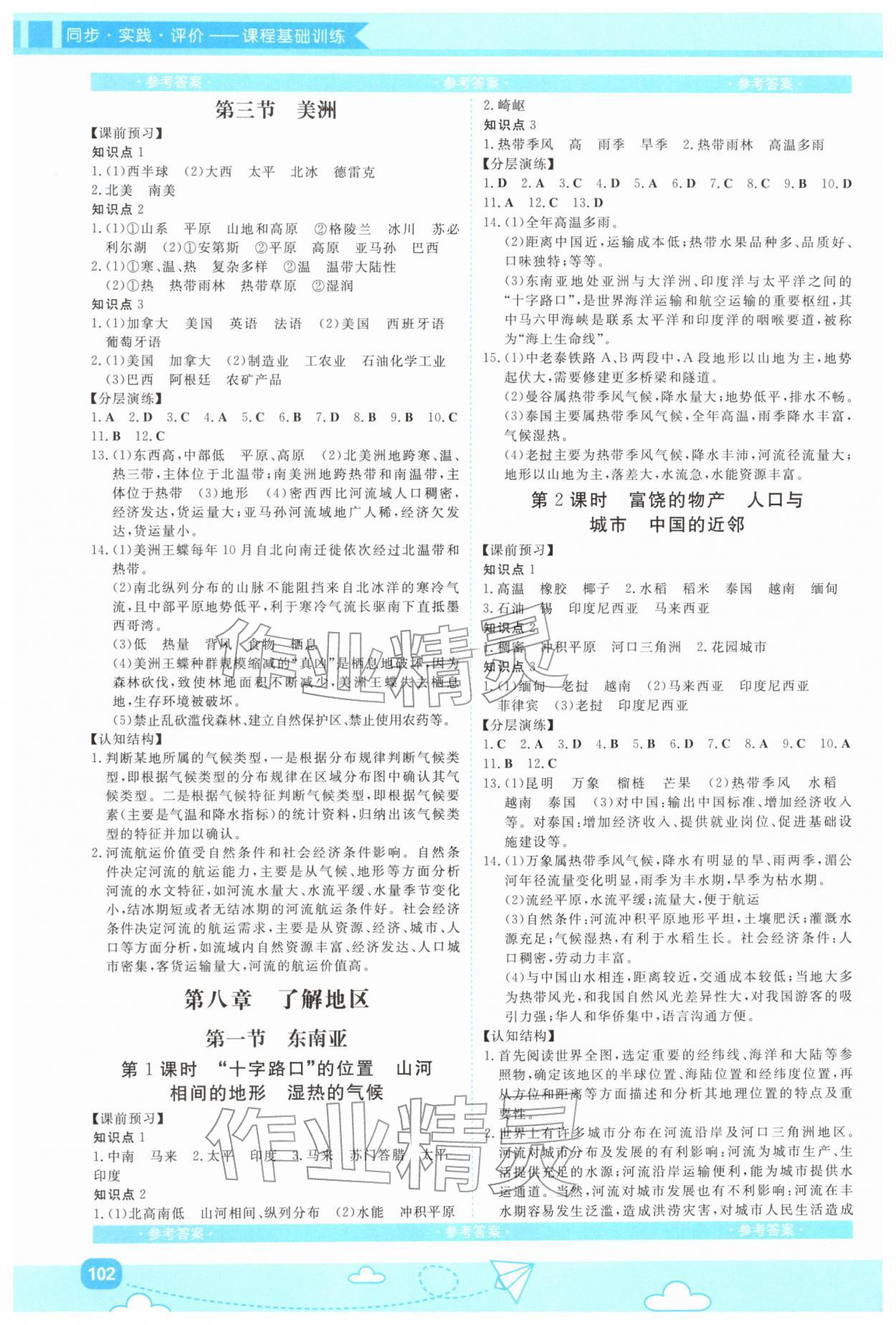 2026年同步实践评价课程基础训练湖南少年儿童出版社七年级地理下册湘教版&nbsp;第2页