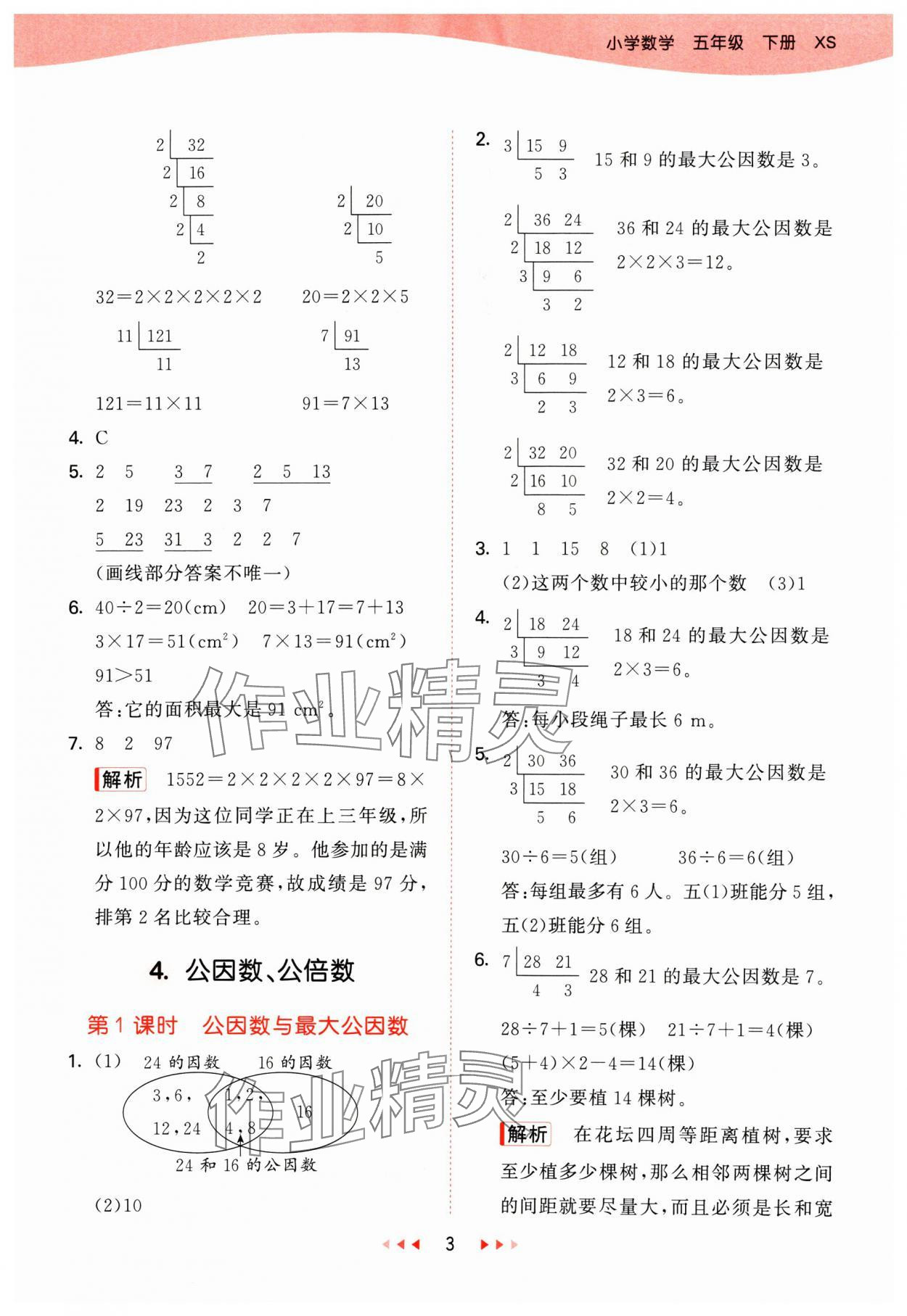 2025年53天天练五年级数学下册西师大版 第3页