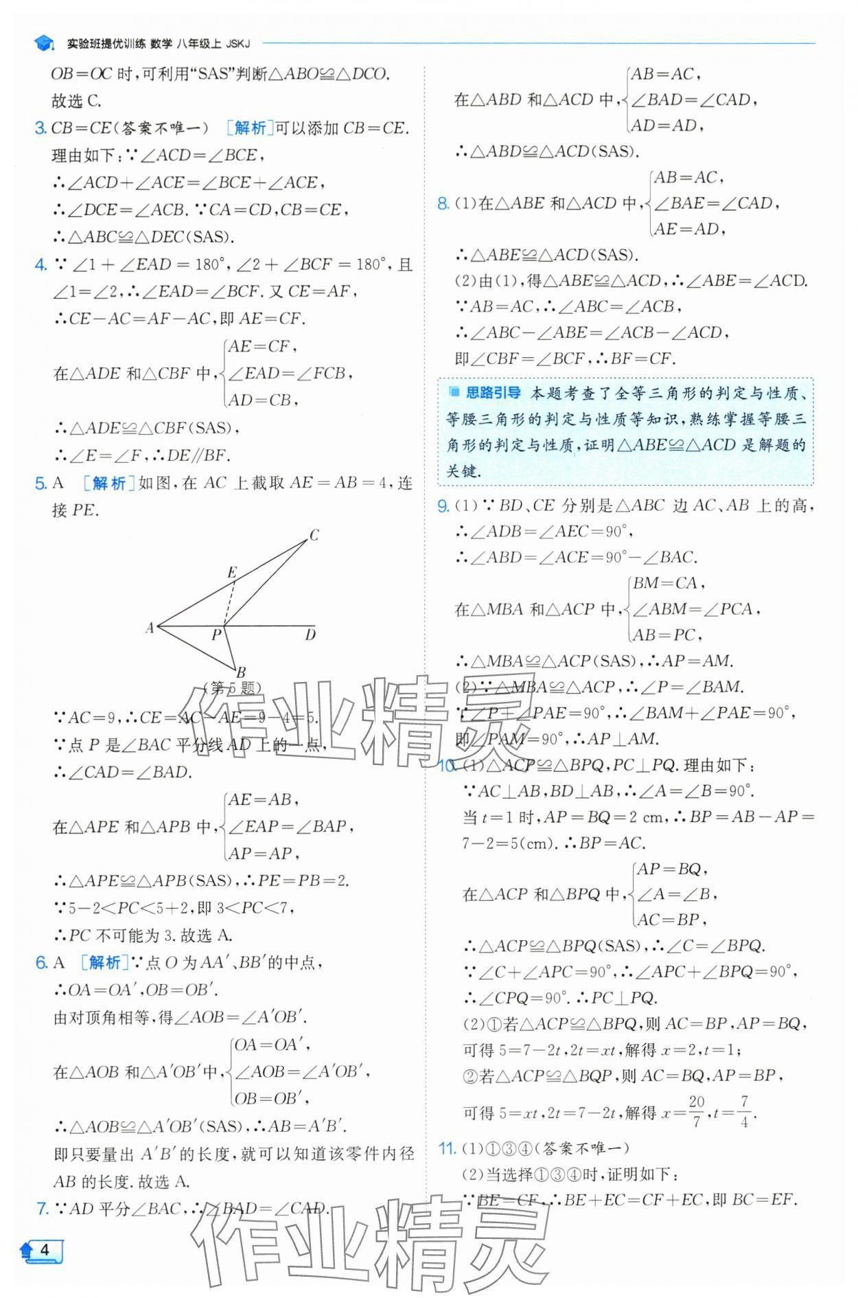 2024年實驗班提優(yōu)訓(xùn)練八年級數(shù)學(xué)上冊蘇科版 參考答案第4頁