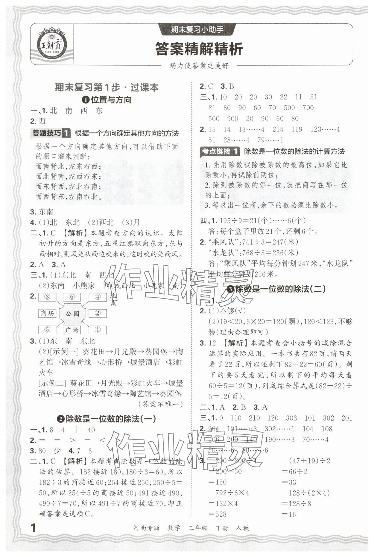 2025年王朝霞各地期末试卷精选三年级数学下册人教版河南专版 参考答案第1页