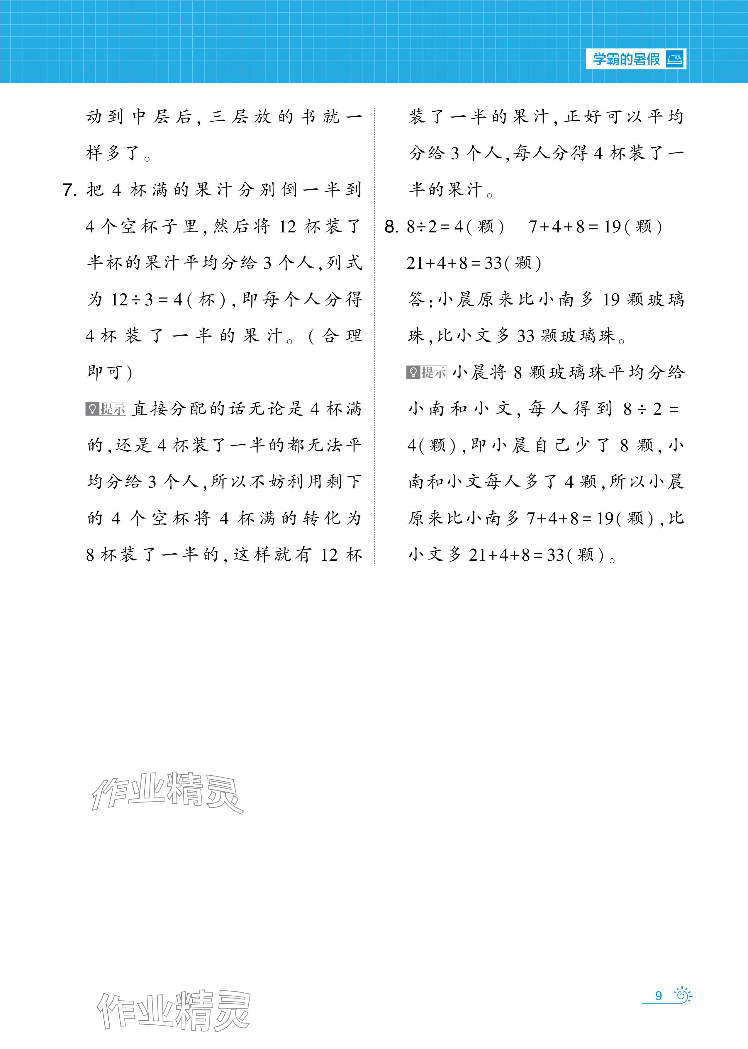 2024年學(xué)霸的暑假暑期思維題大通關(guān)二升三數(shù)學(xué) 參考答案第9頁
