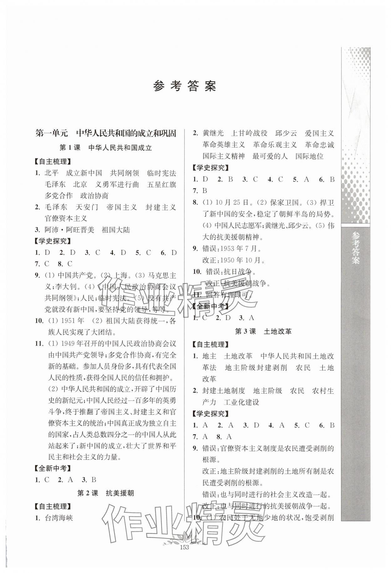 2025年新課程自主學(xué)習(xí)與測評(píng)八年級(jí)歷史下冊人教版 參考答案第1頁