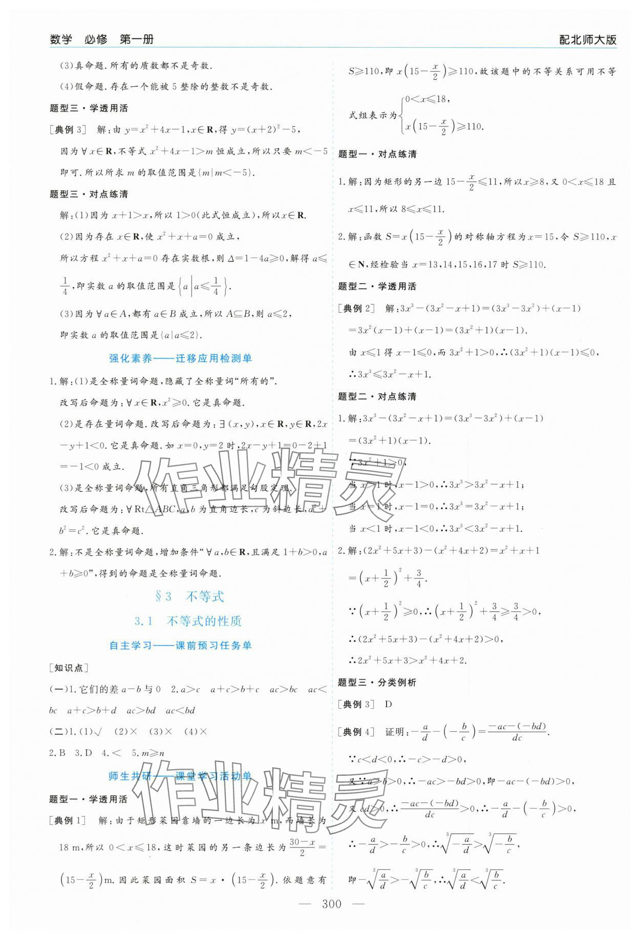 2025年新课程学习指导高中数学必修第一册北师大版 第8页