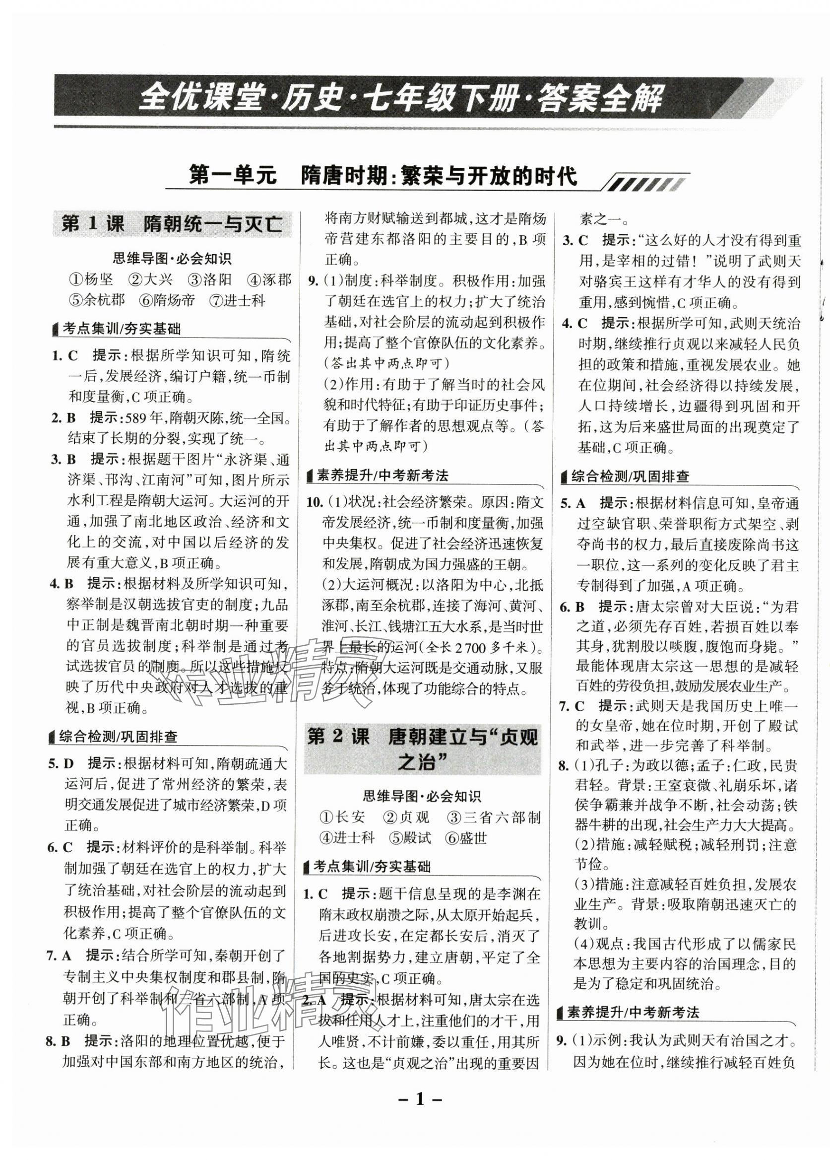 2025年全優課堂七年級歷史下冊人教版 第1頁