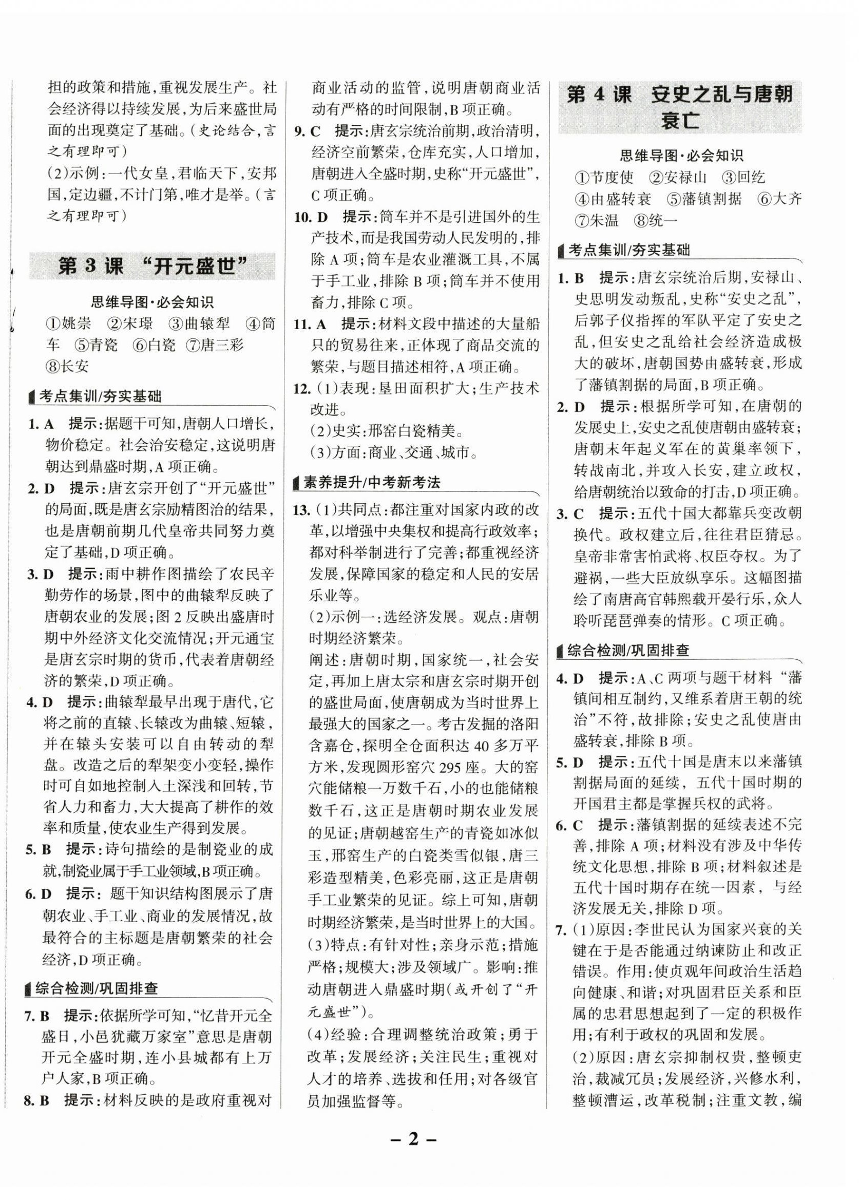 2025年全优课堂七年级历史下册人教版 第2页